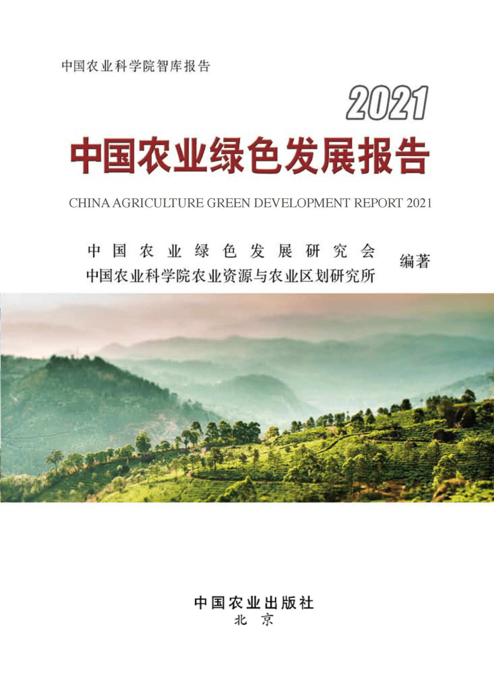 中国农业绿色发展报告2021 第1页