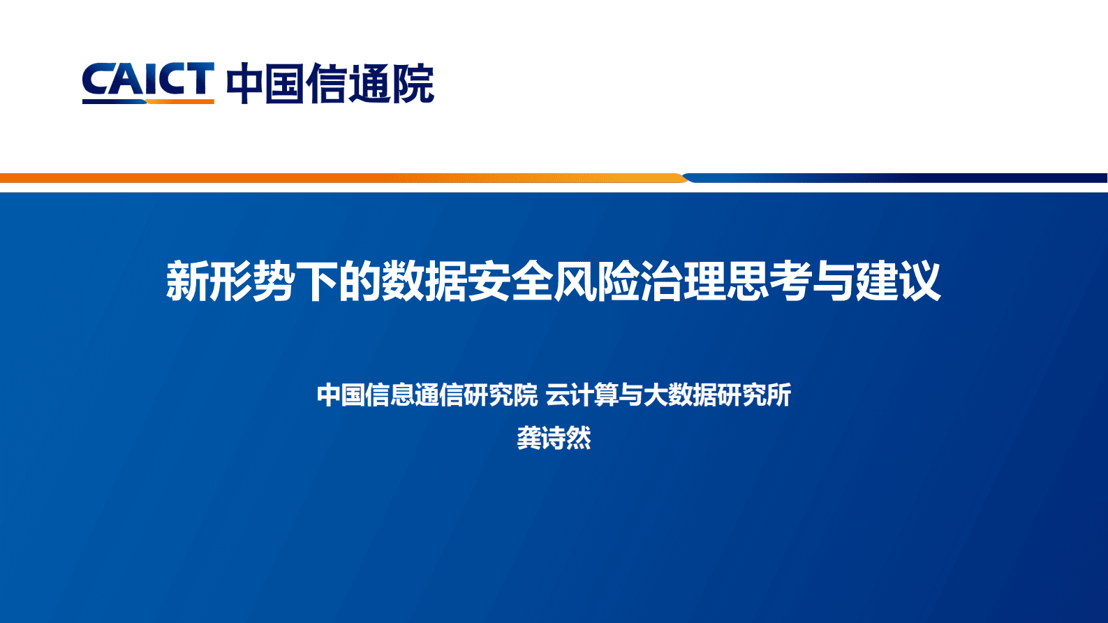 中国信通院：新形势下的数据安全风险治理思考与建议 第1页