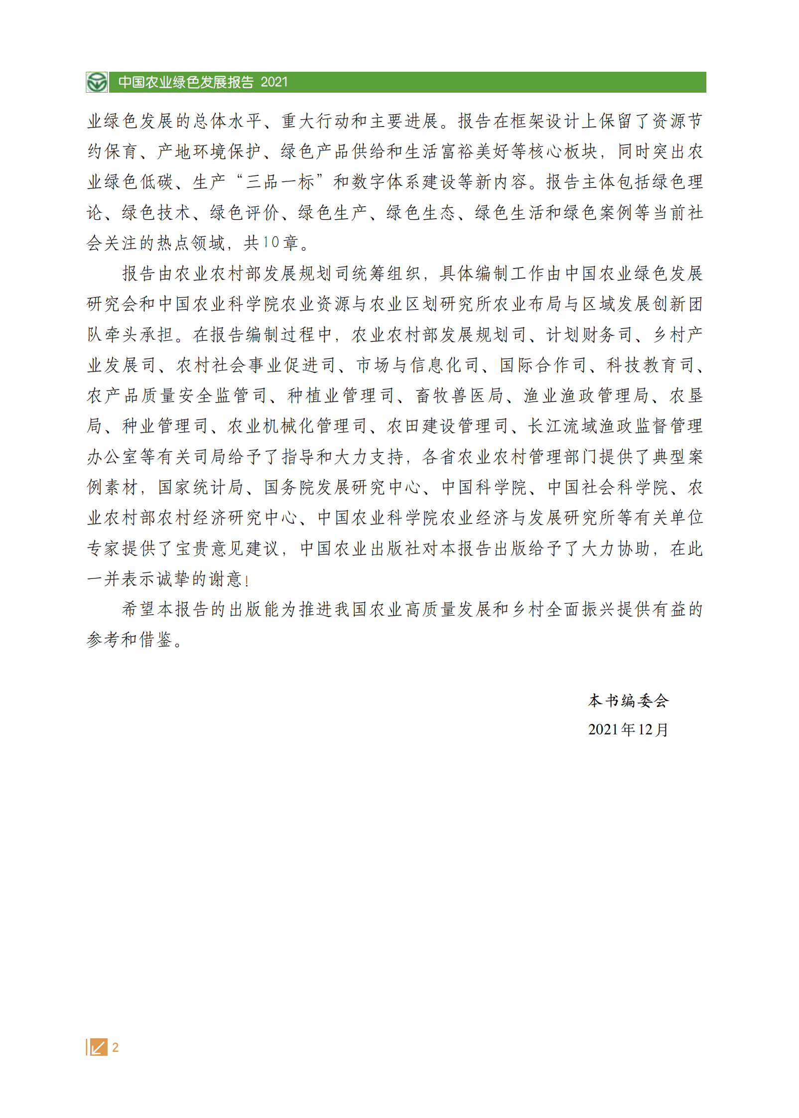 中国农业绿色发展报告2021 第4页