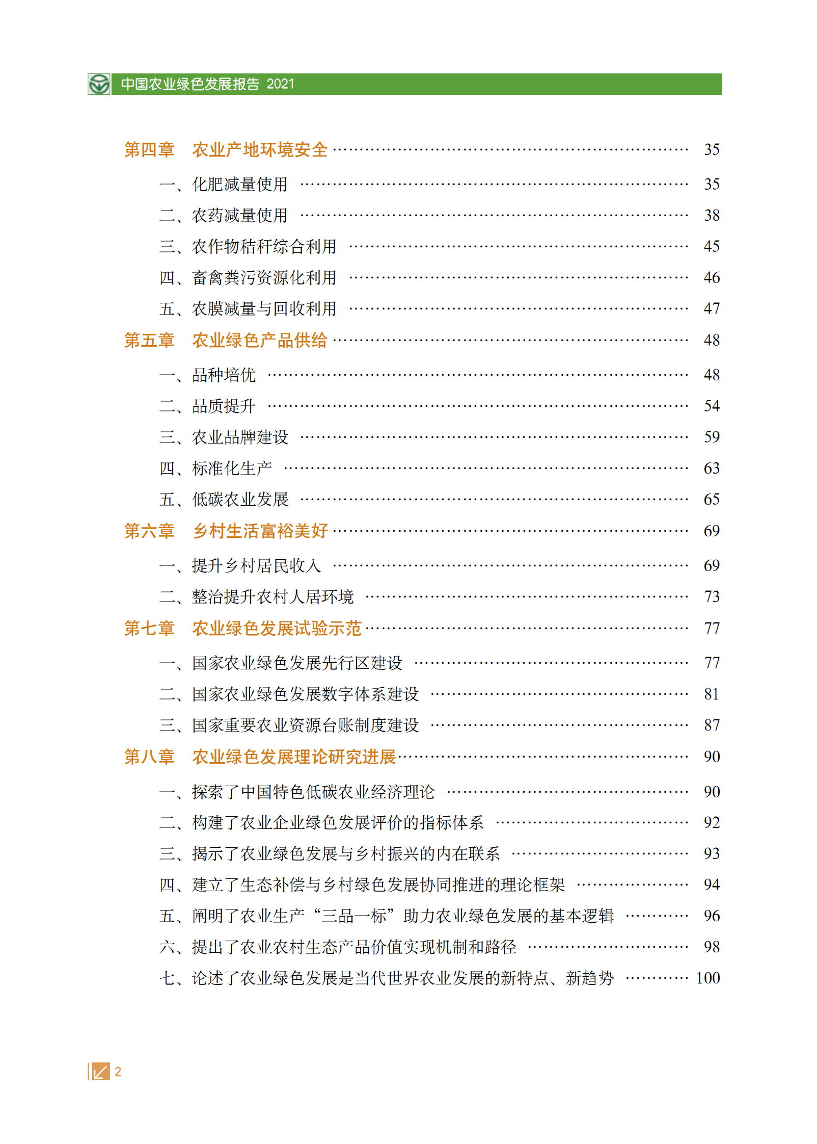 中国农业绿色发展报告2021 第6页