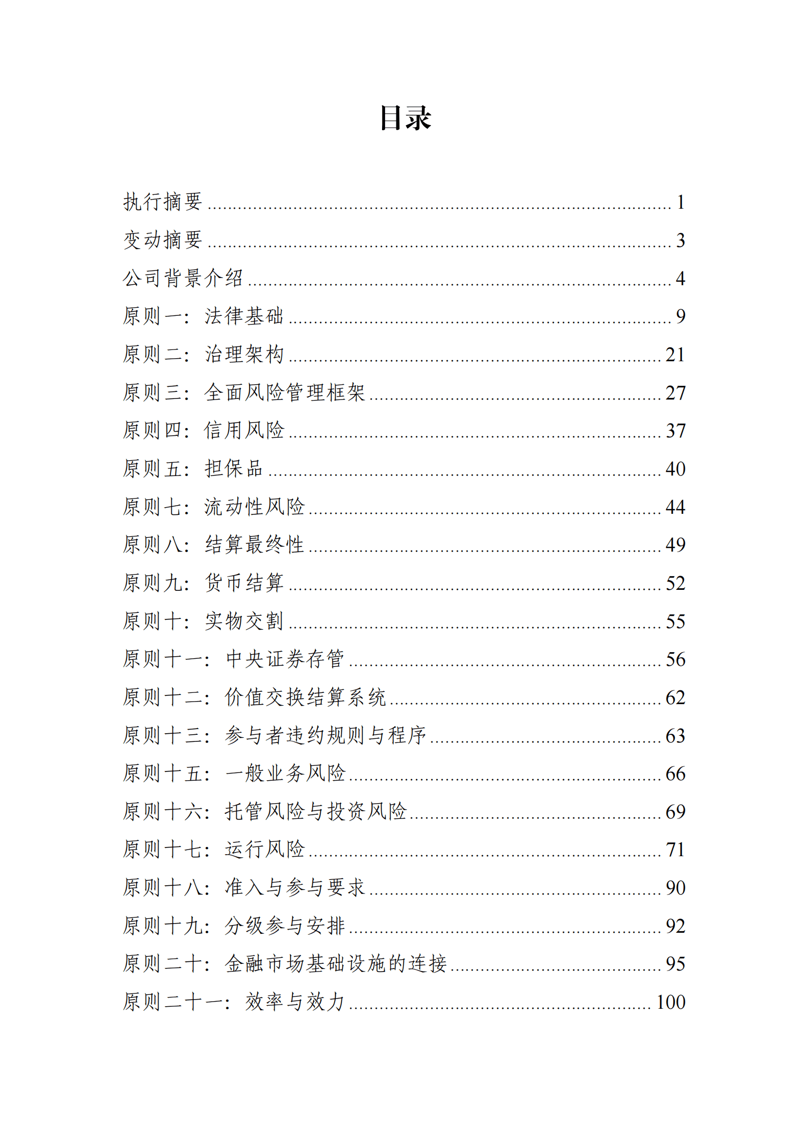 中央结算公司：金融市场基础设施原则信息披露报告（2022年） 第2页