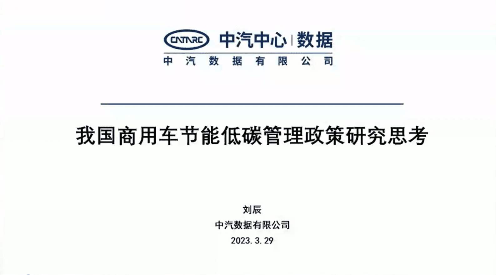 中汽数据：我国商用车节能低碳管理政策研究思考（演讲PPT） 第1页