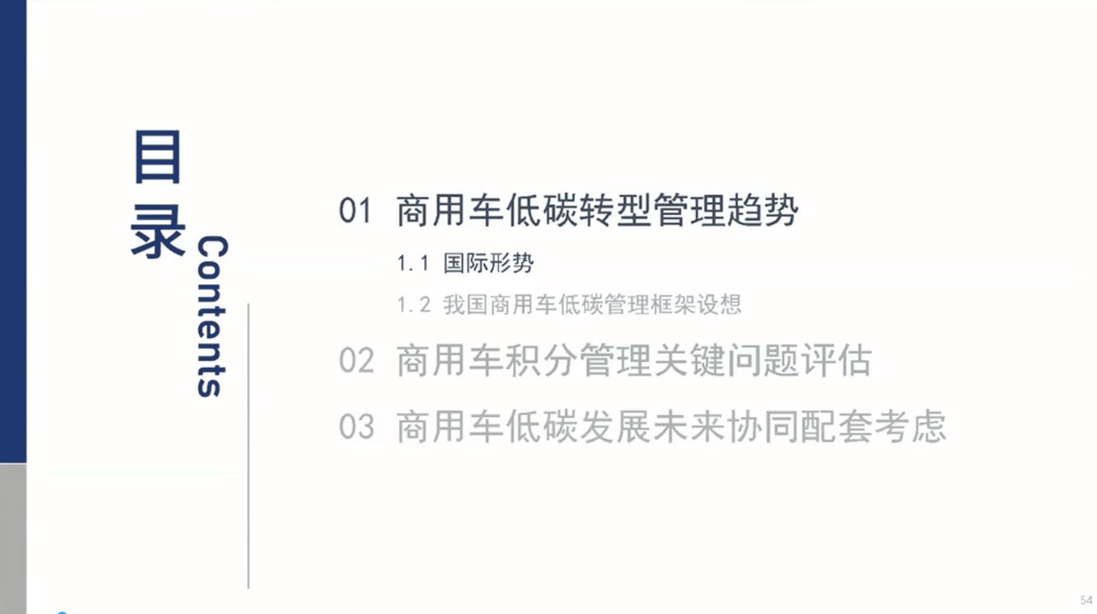 中汽数据：我国商用车节能低碳管理政策研究思考（演讲PPT） 第2页