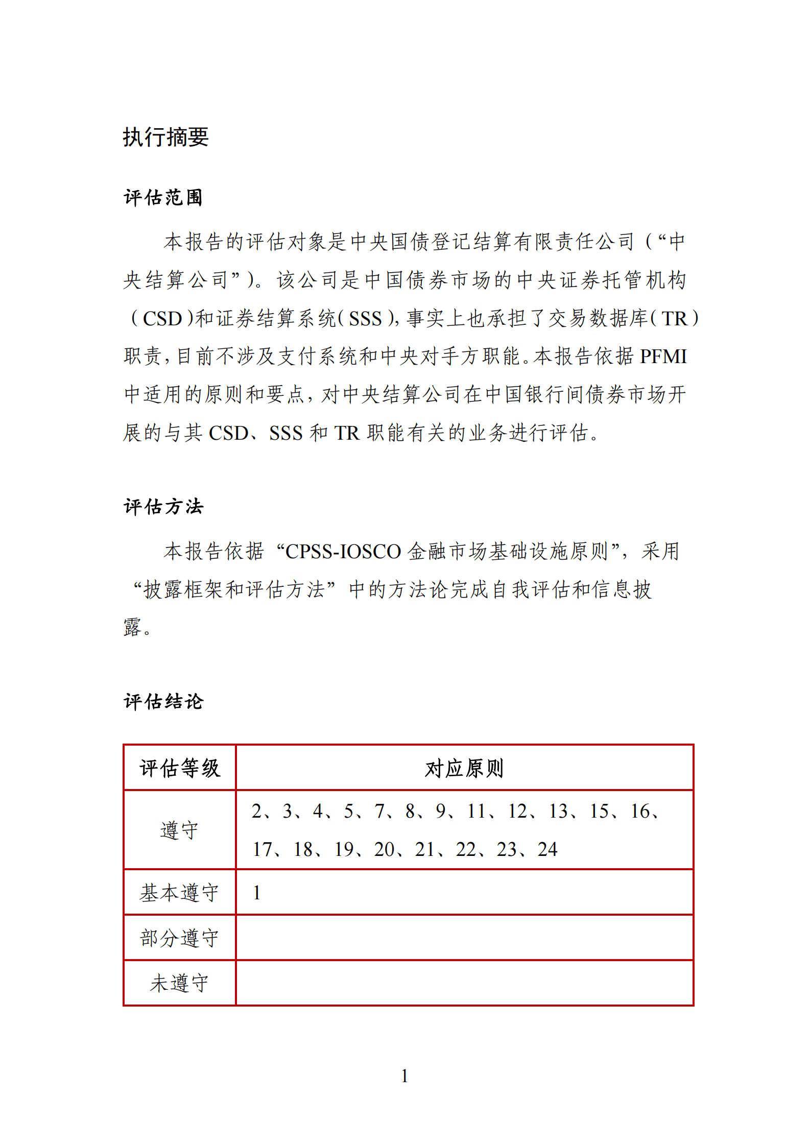中央结算公司：金融市场基础设施原则信息披露报告（2022年） 第5页