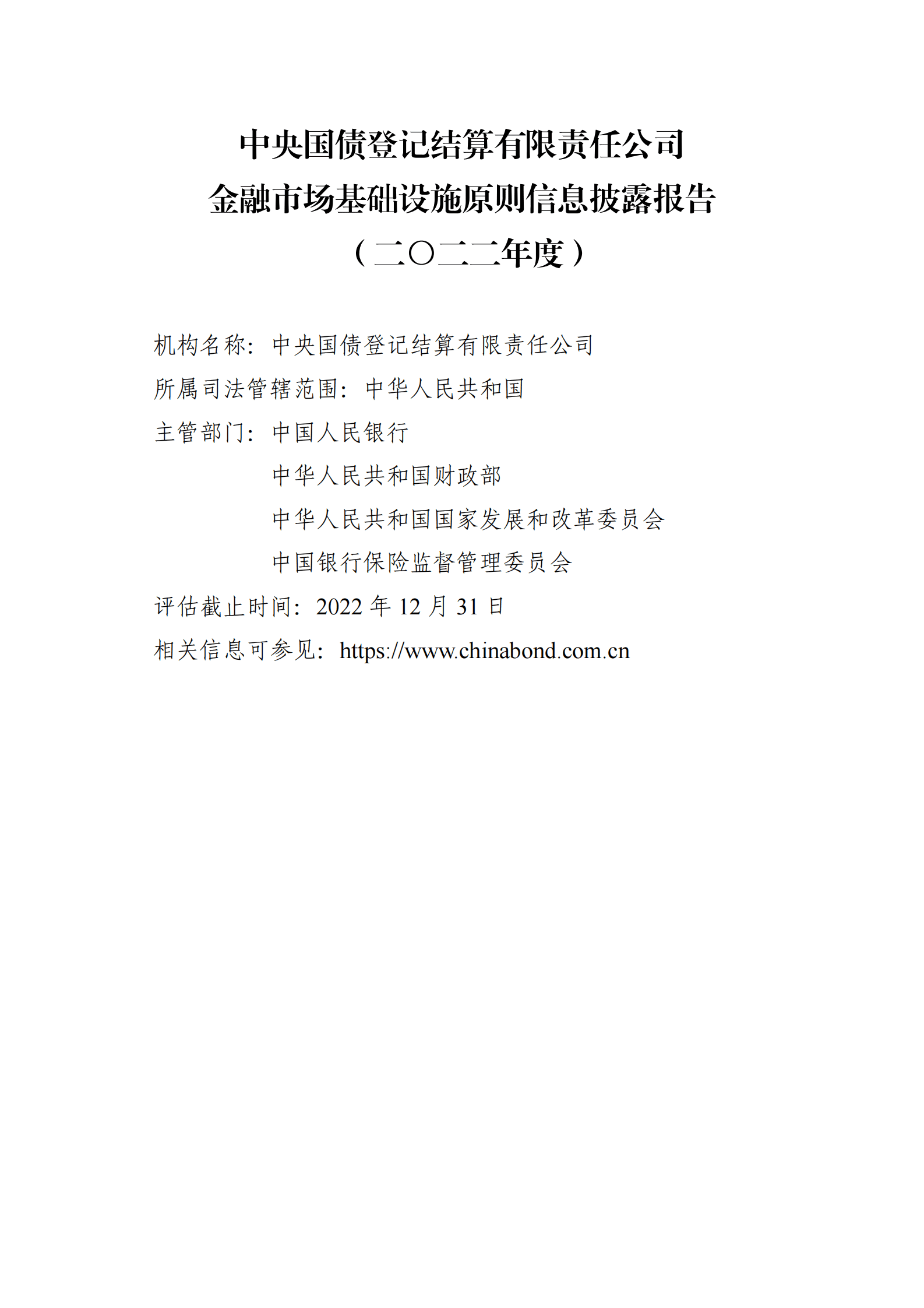 中央结算公司：金融市场基础设施原则信息披露报告（2022年） 第4页