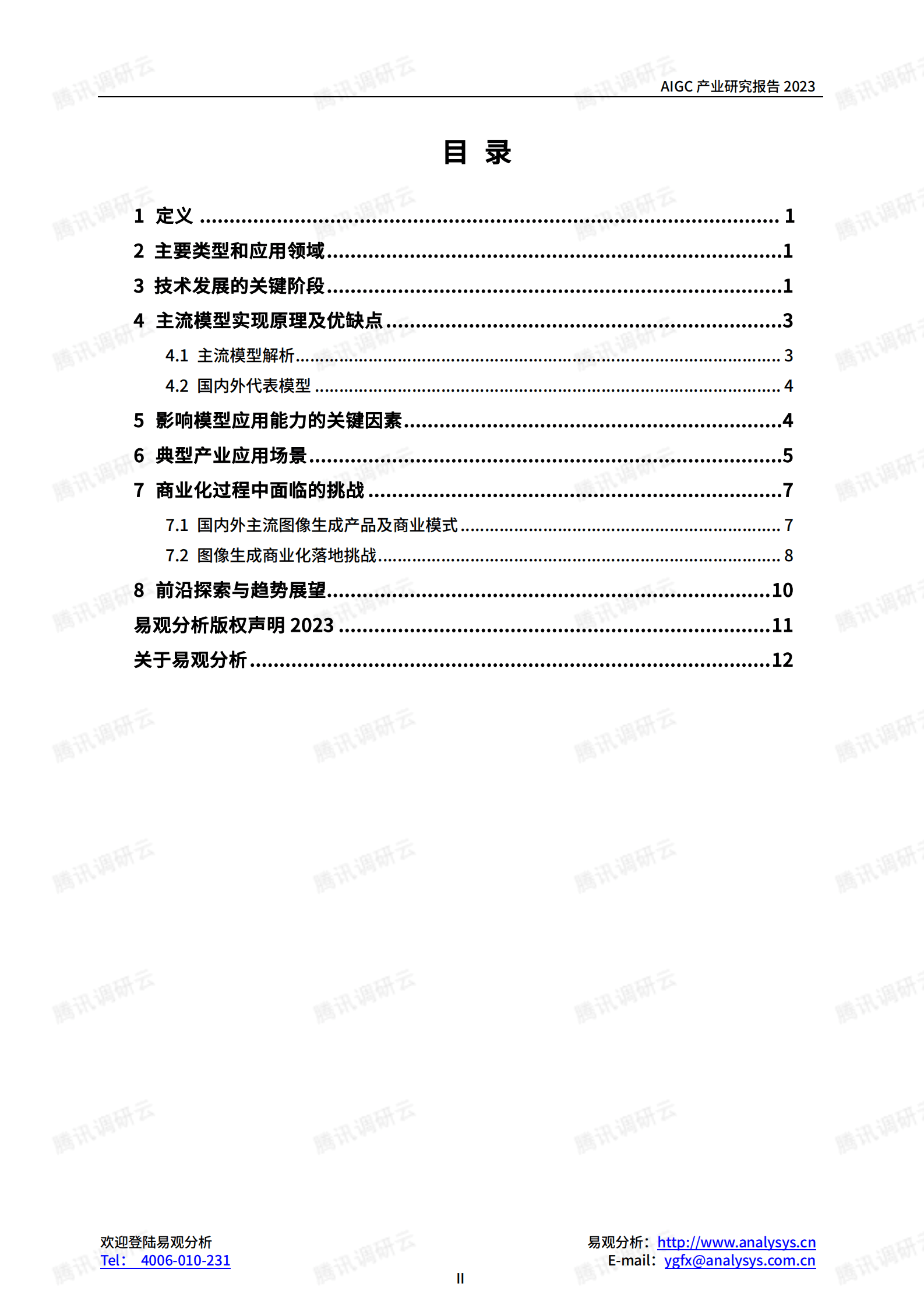 AIGC产业研究报告2023&mdash;&mdash;图像生成篇 第4页