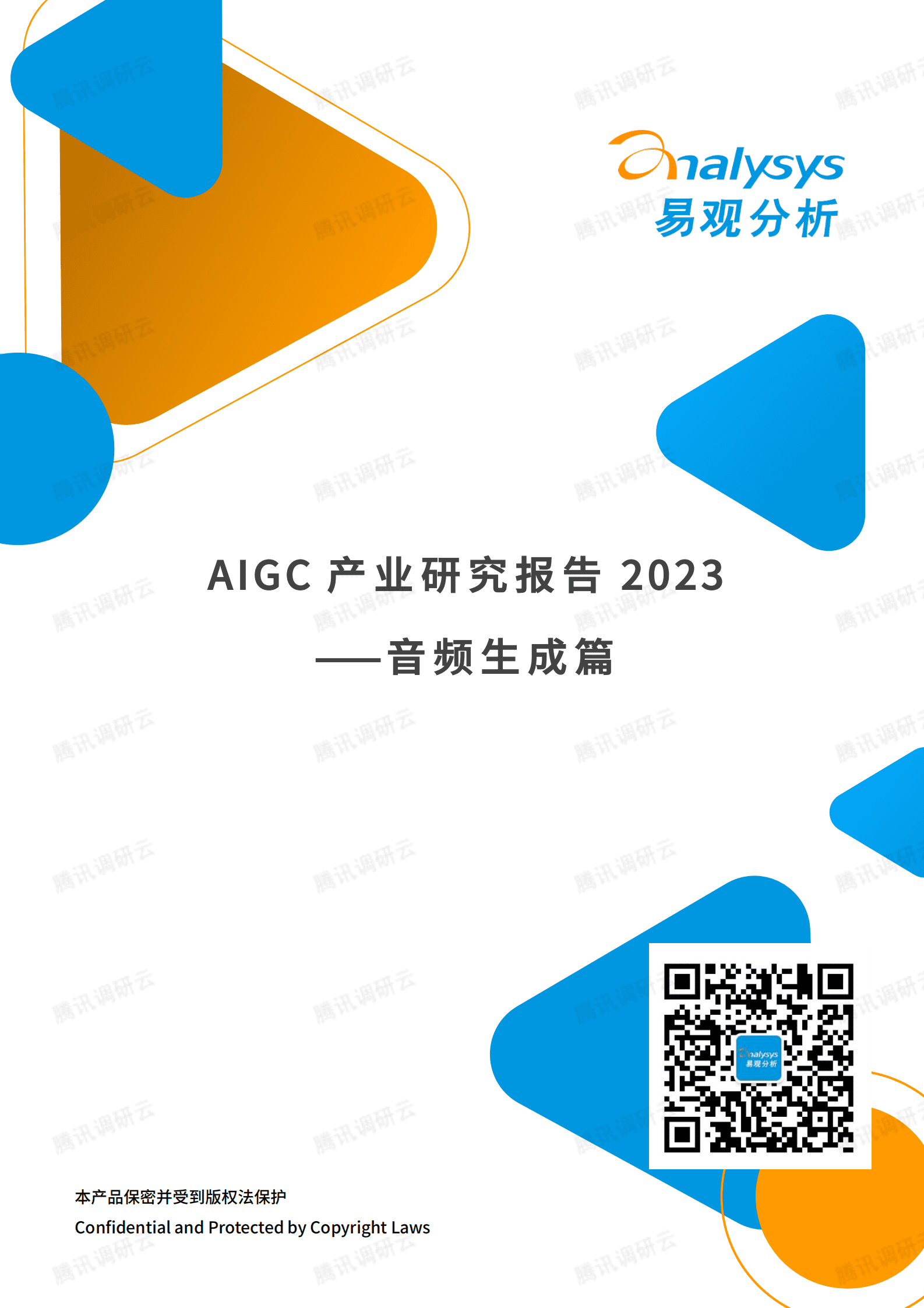 AIGC产业研究报告2023&mdash;&mdash;音频生成篇 第1页