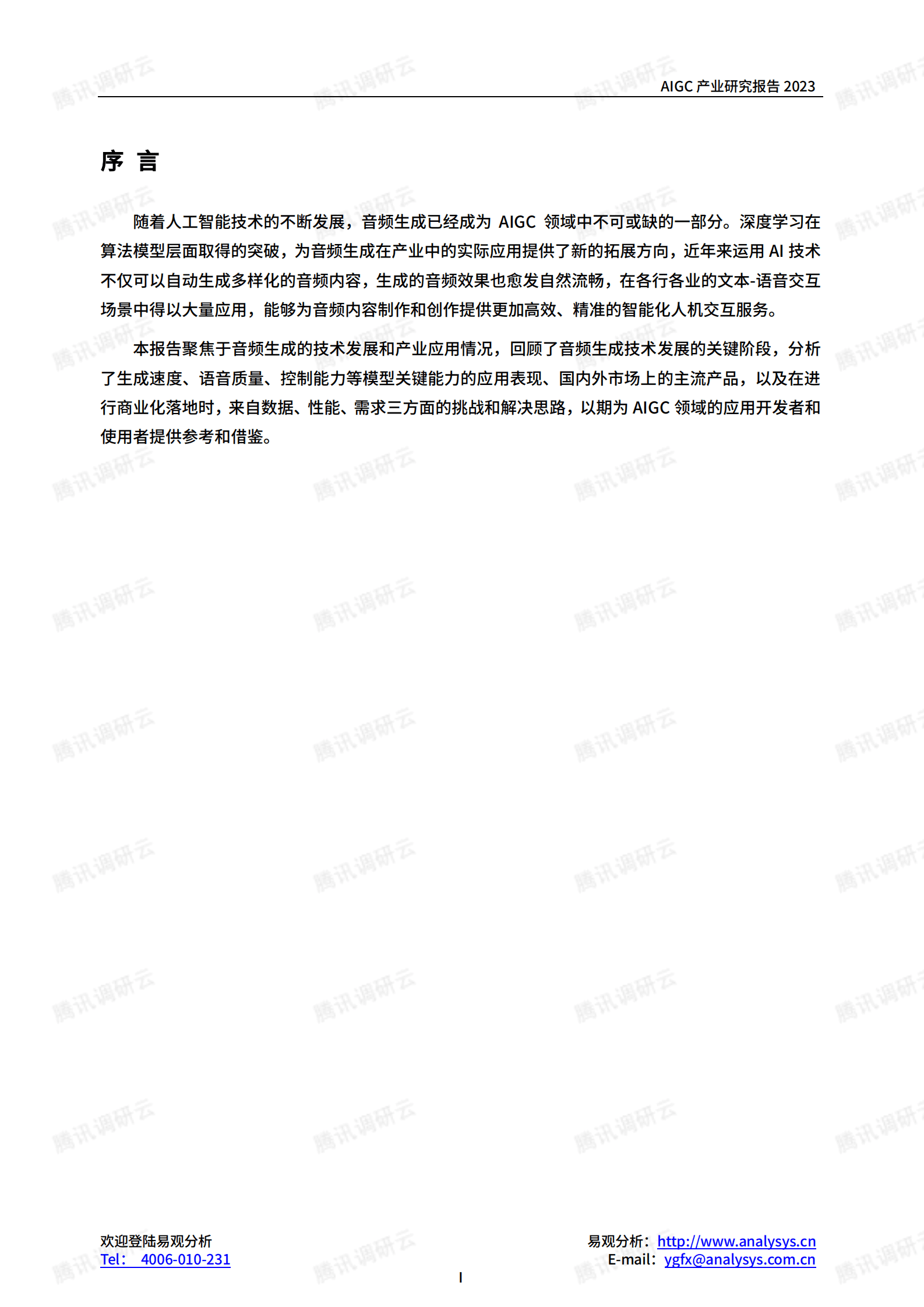 AIGC产业研究报告2023&mdash;&mdash;音频生成篇 第3页