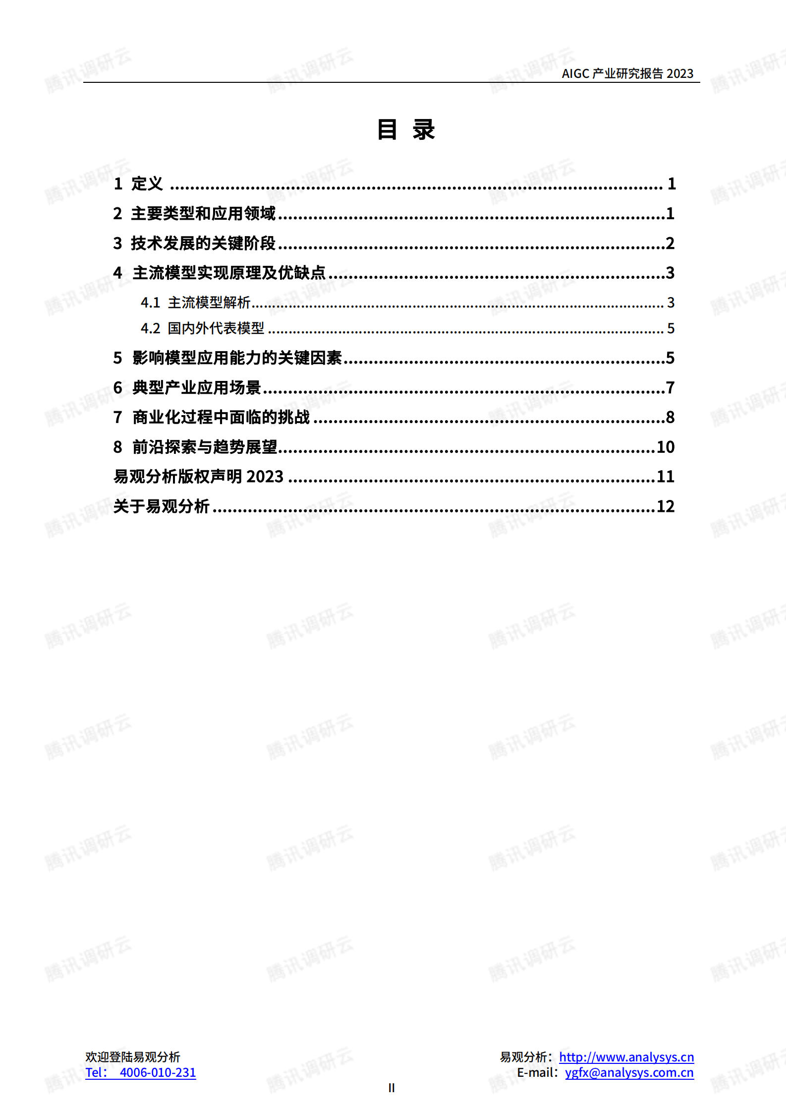 AIGC产业研究报告2023&mdash;&mdash;音频生成篇 第4页