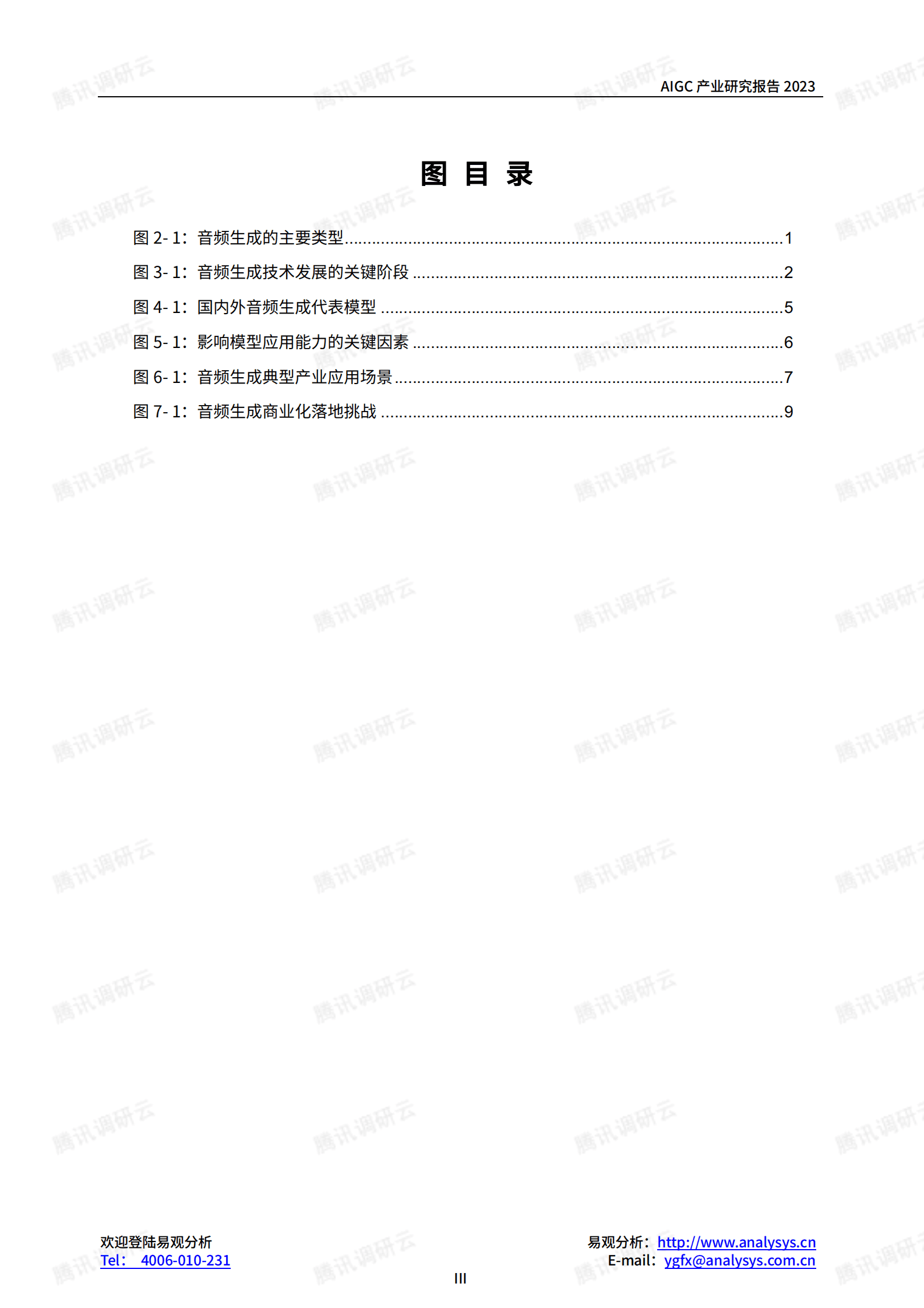 AIGC产业研究报告2023&mdash;&mdash;音频生成篇 第5页