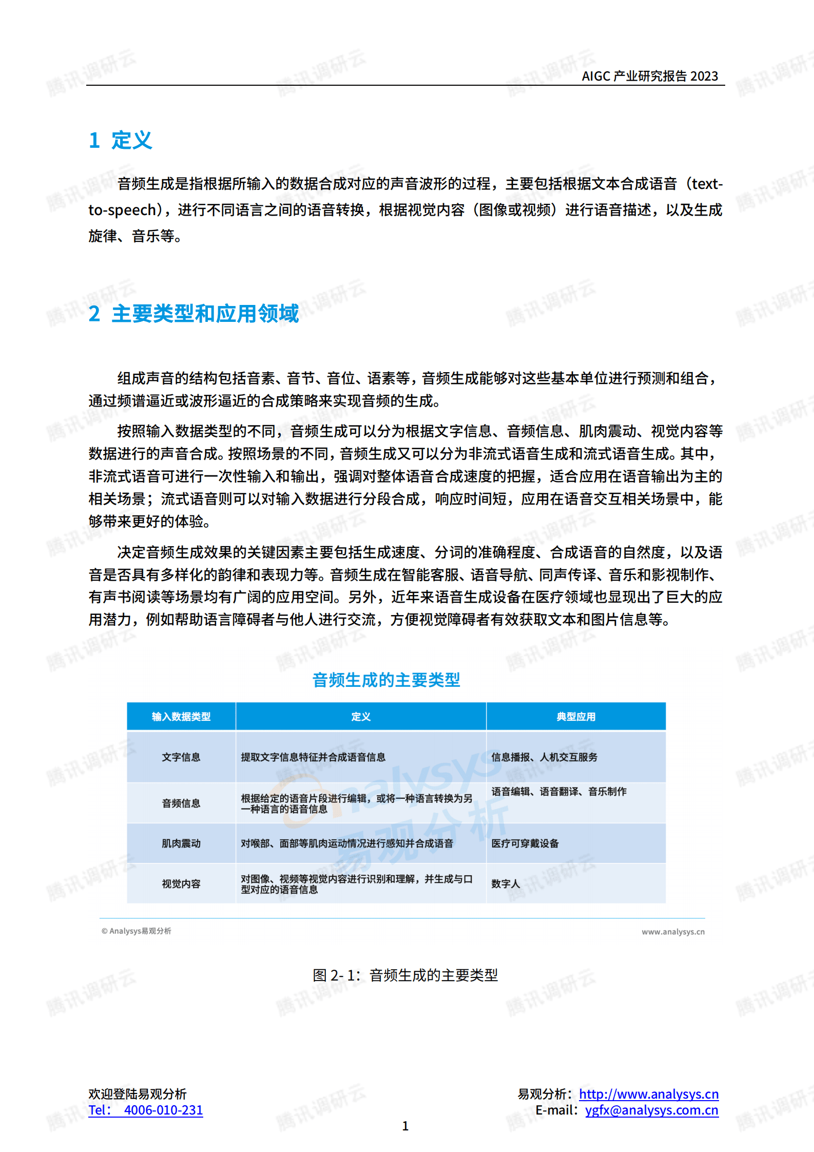AIGC产业研究报告2023&mdash;&mdash;音频生成篇 第6页