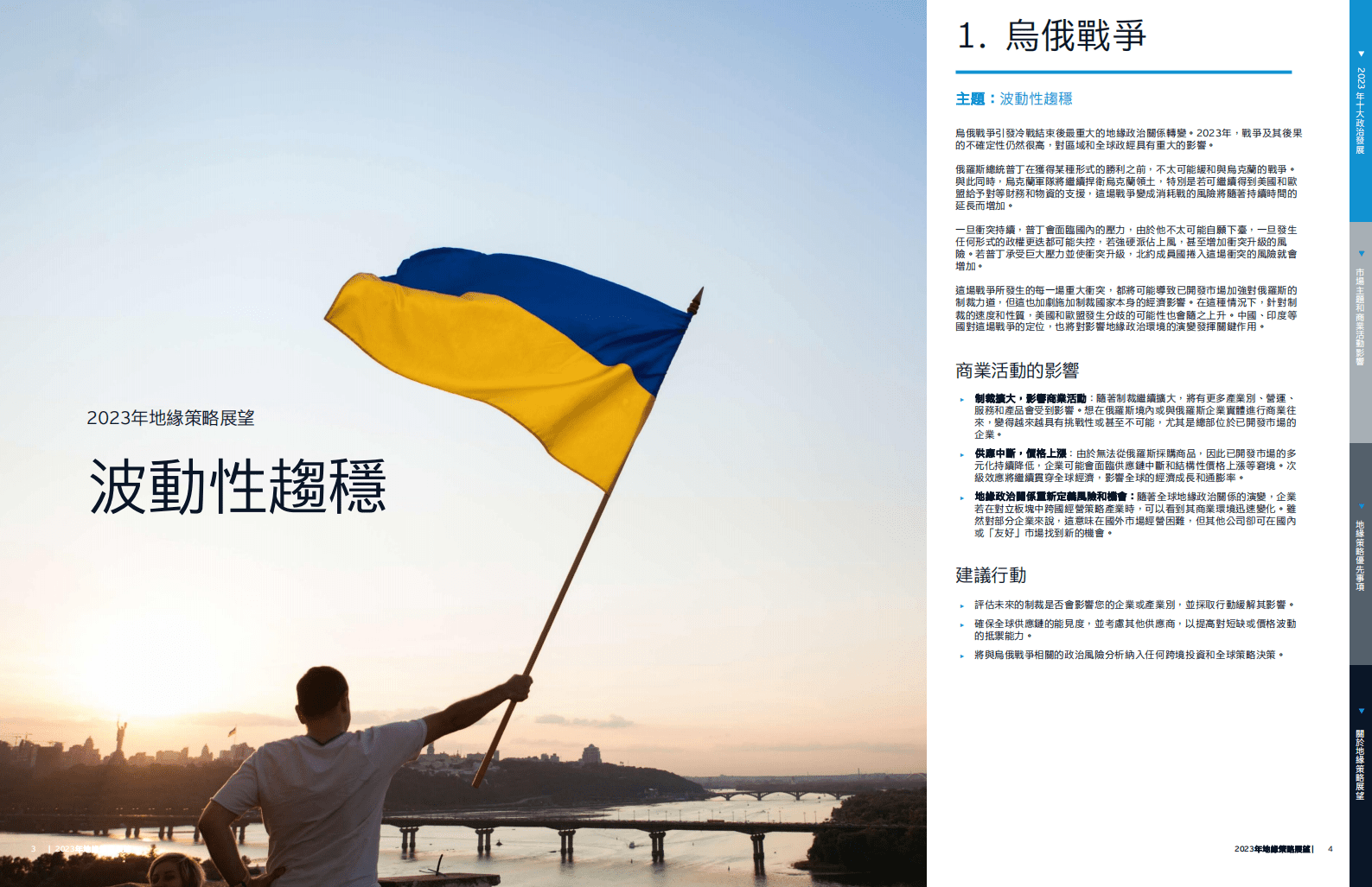 EY：2023年地缘策略展望 第3页