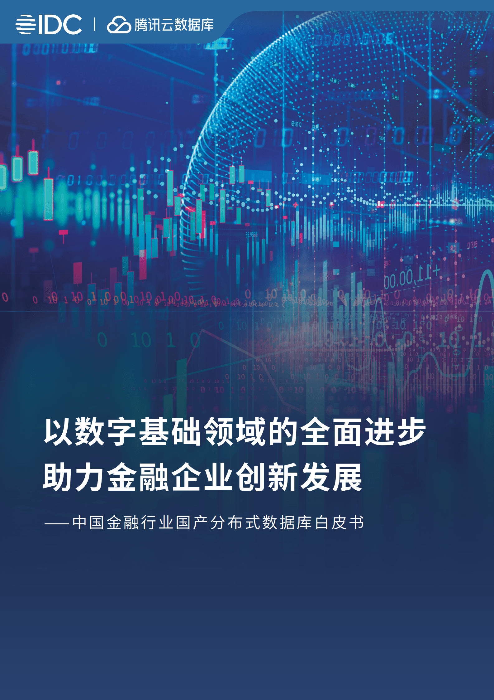 IDC：中国金融行业国产分布式数据库白皮书 第1页