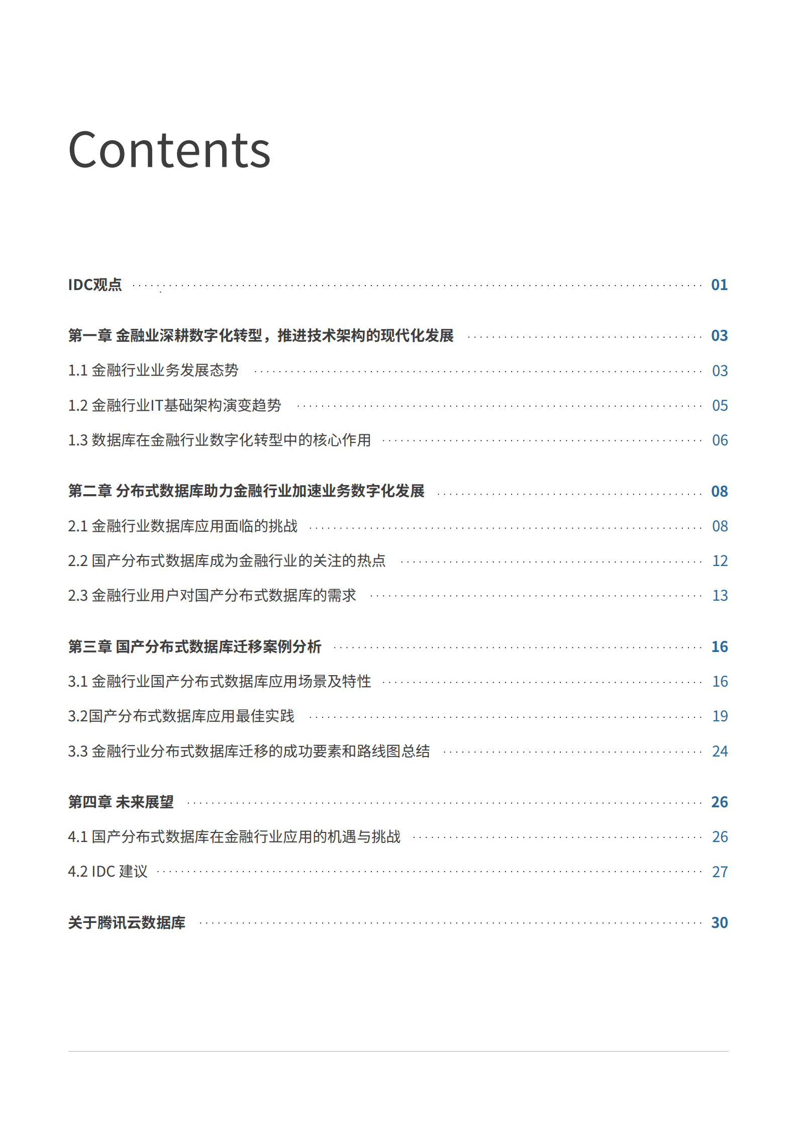 IDC：中国金融行业国产分布式数据库白皮书 第3页