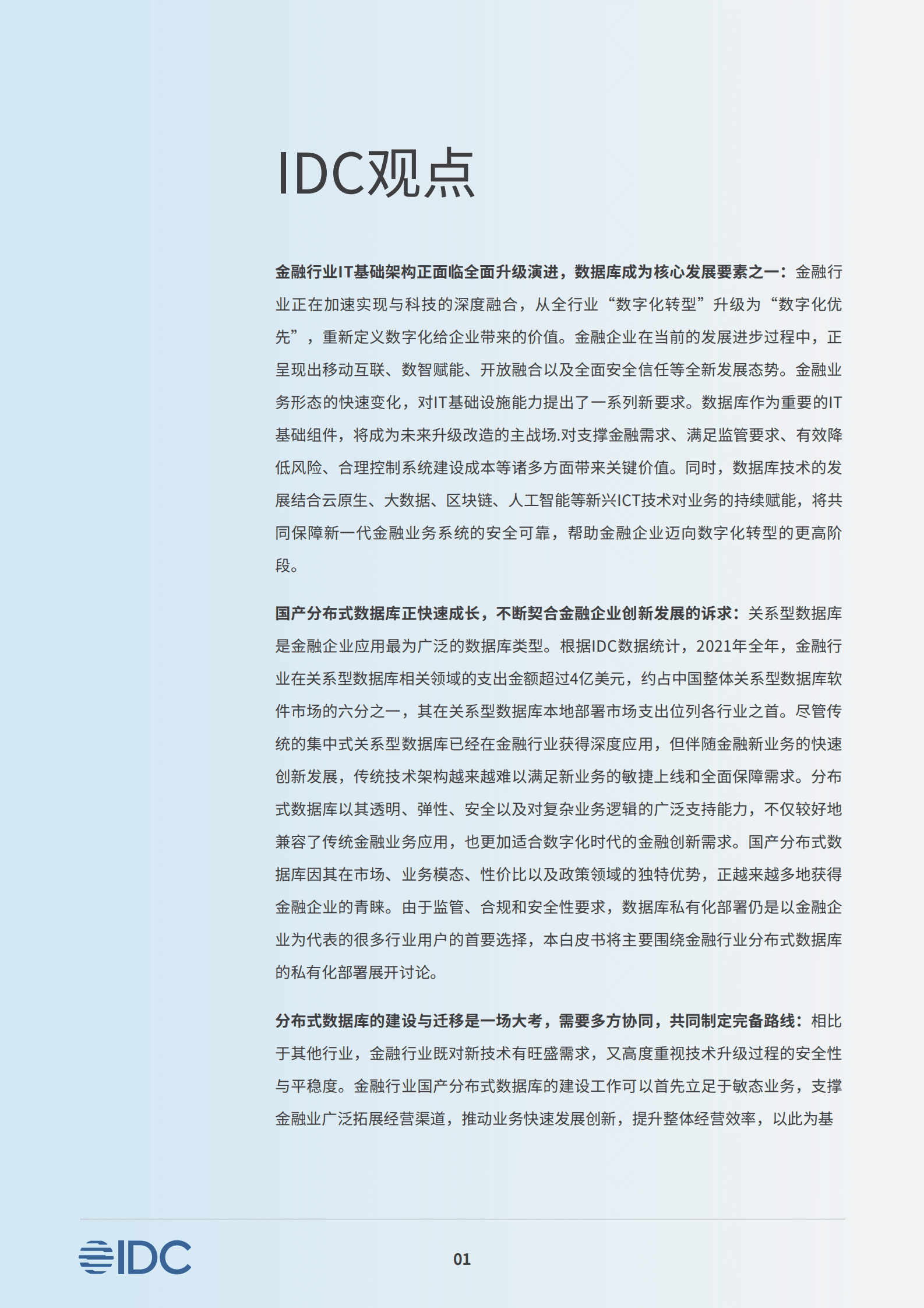 IDC：中国金融行业国产分布式数据库白皮书 第4页