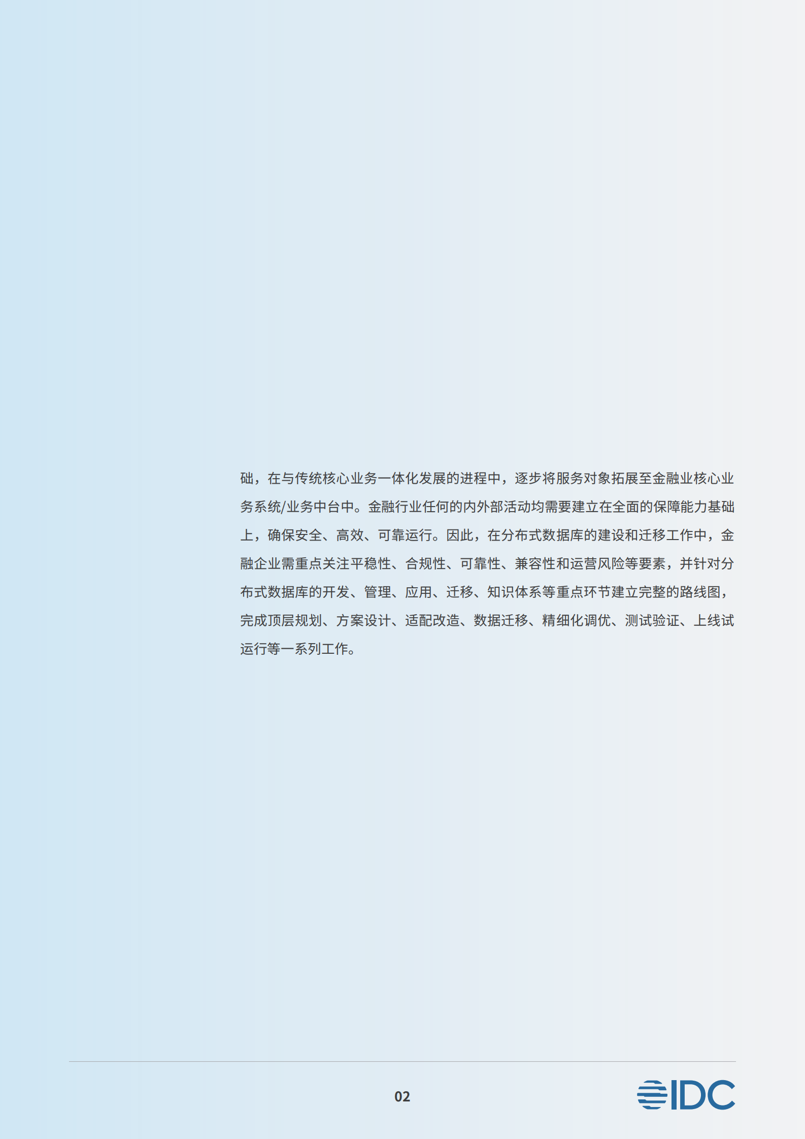 IDC：中国金融行业国产分布式数据库白皮书 第5页