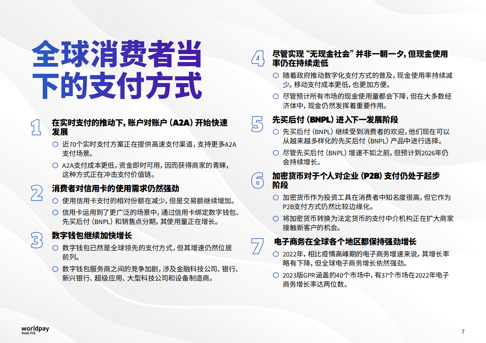 GPR：2023支付洞察促进增长报告 第7页