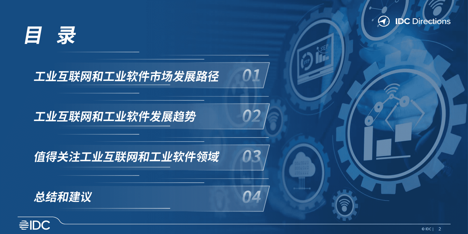 IDC：聚焦与重构&mdash;&mdash;中国工业互联网与工业软件发展趋势（中文） 第2页