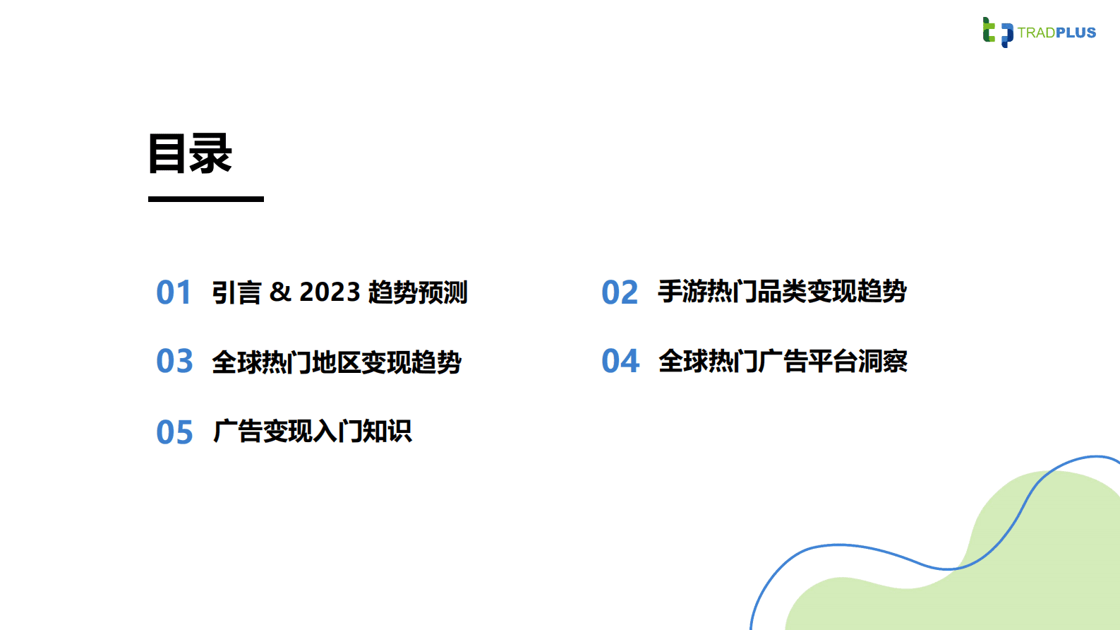 TradPlus：2023年全球手游广告变现趋势报告 第2页