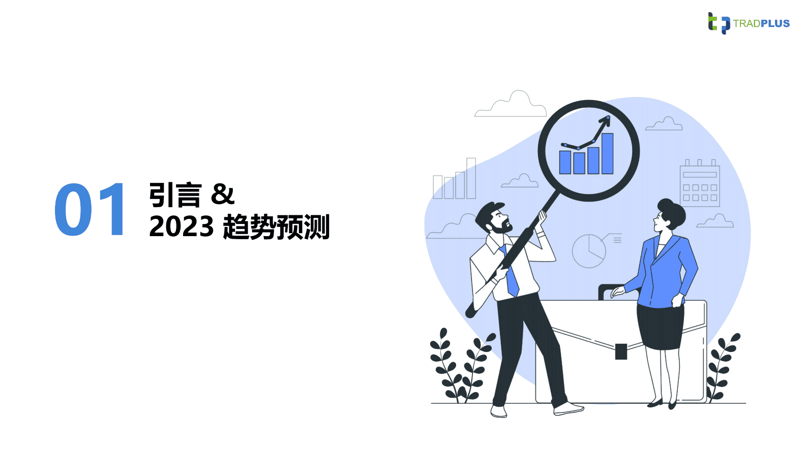 TradPlus：2023年全球手游广告变现趋势报告 第3页