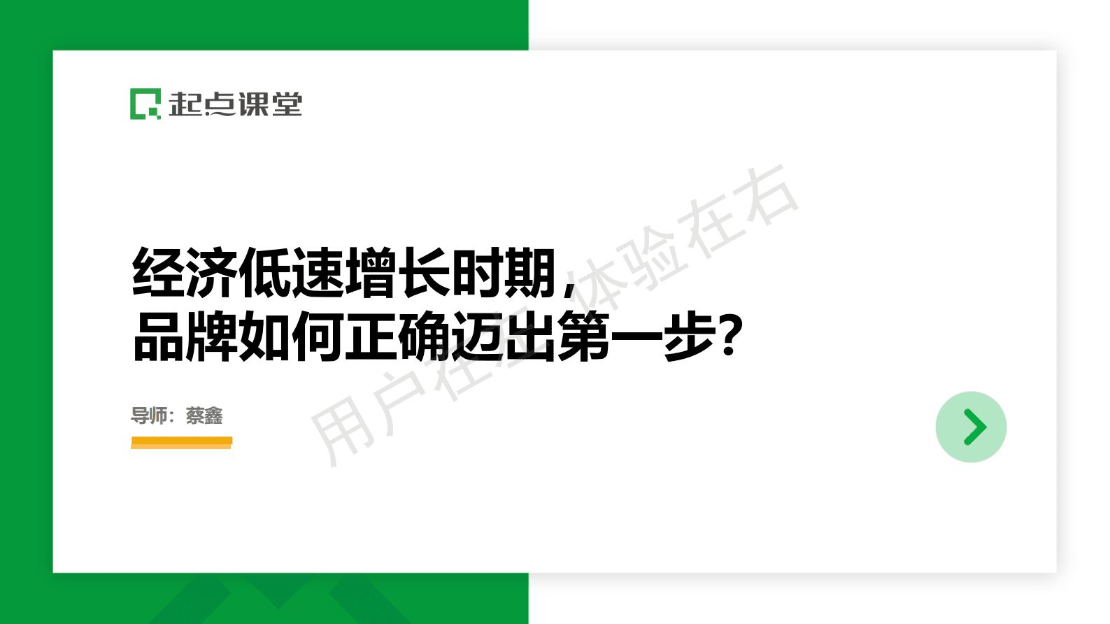 蔡鑫：经济低速增长时期，品牌如何正确迈出第一步？ 第1页