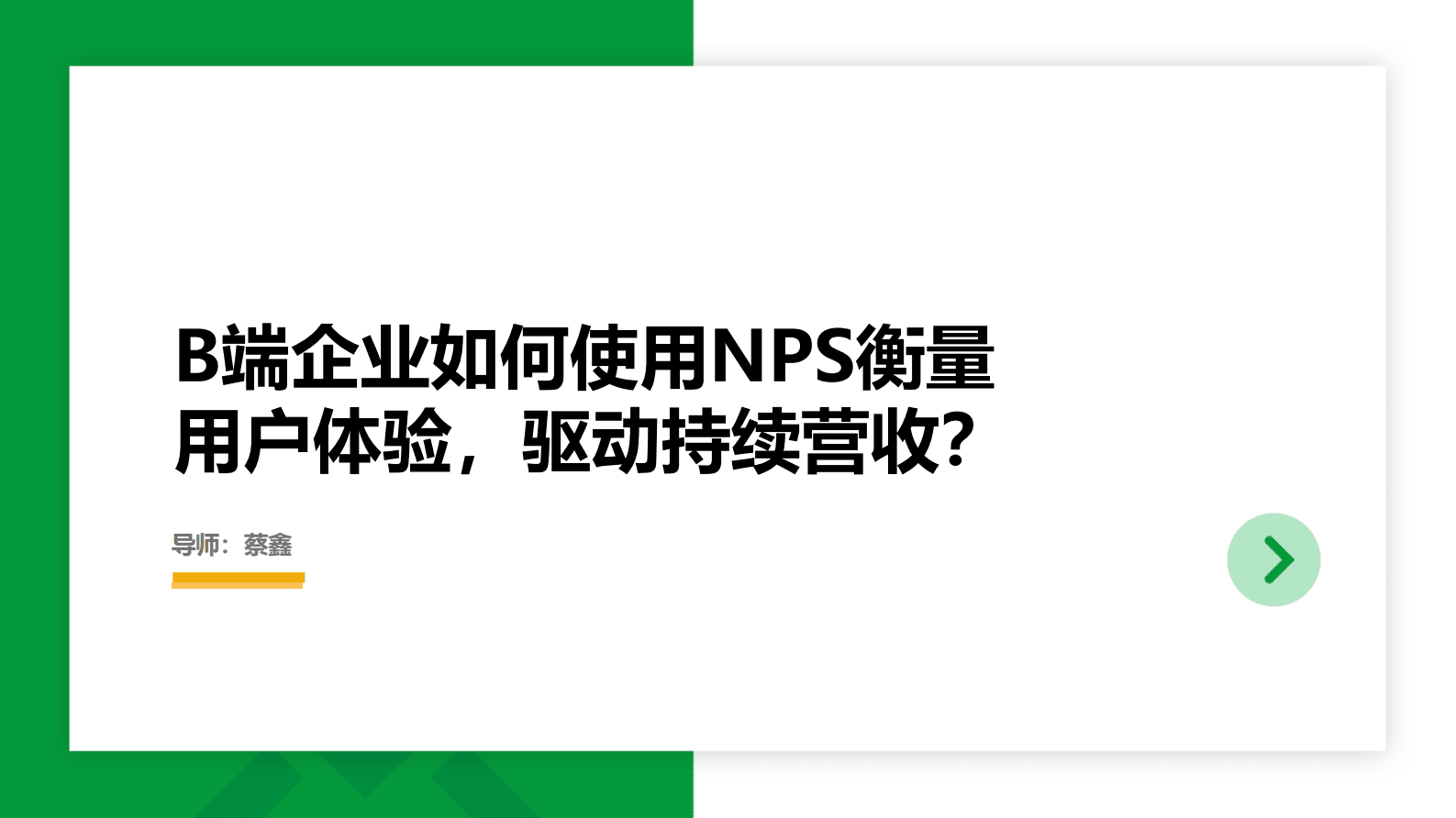 蔡鑫：B端客户如何使用NPS衡量用户体验 第1页