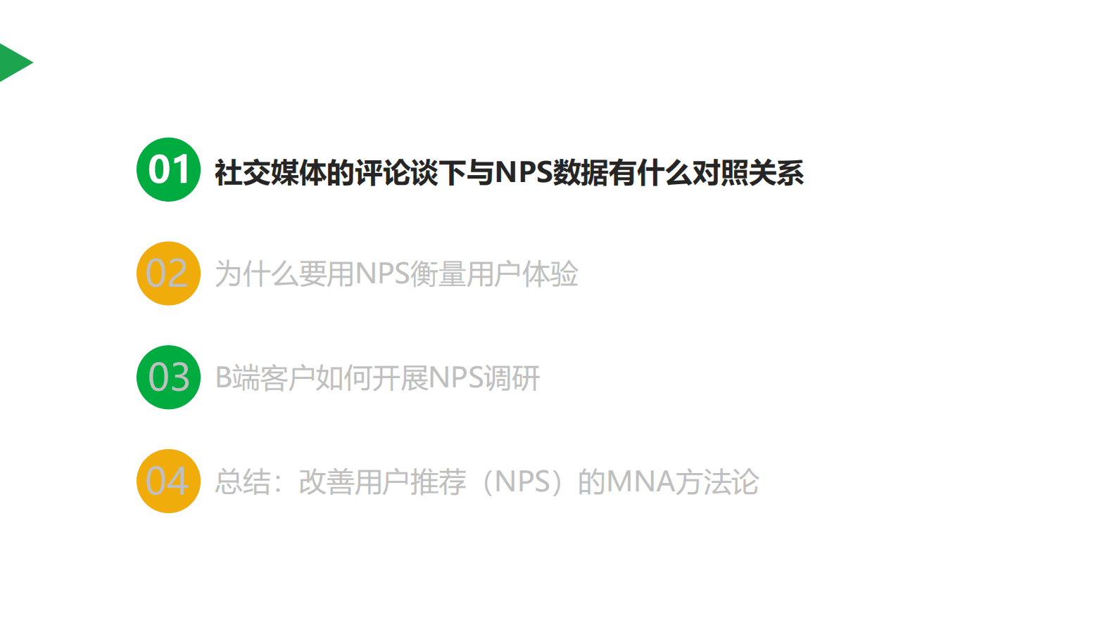 蔡鑫：B端客户如何使用NPS衡量用户体验 第3页