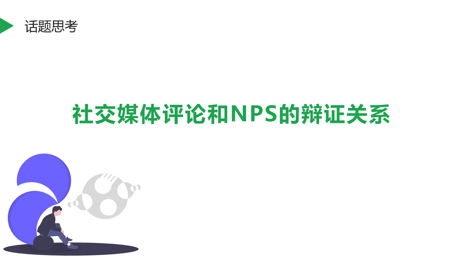 蔡鑫：B端客户如何使用NPS衡量用户体验 第6页