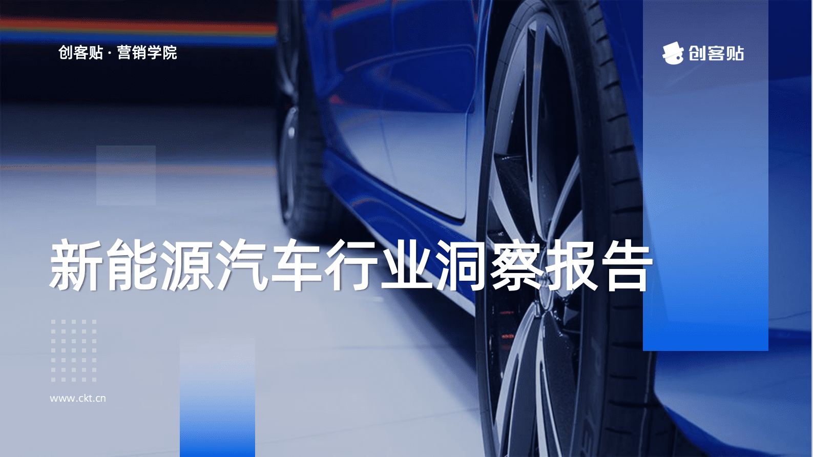 创客贴：2023年新能源汽车行业洞察报告 第1页
