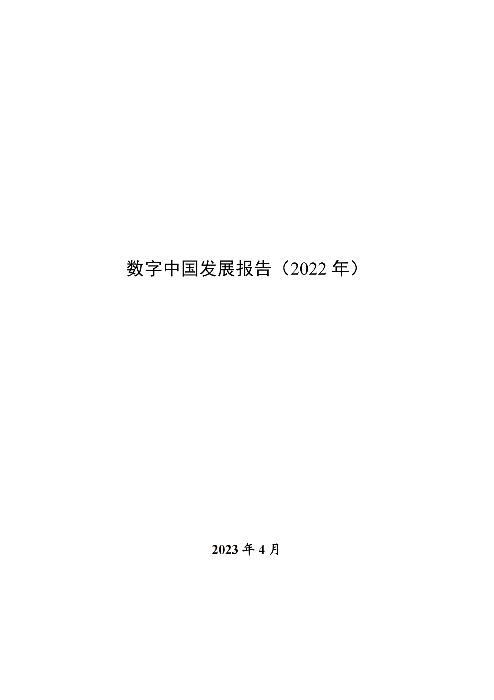 国家互联网信息办公室：数字中国发展报告（2022年） 第1页