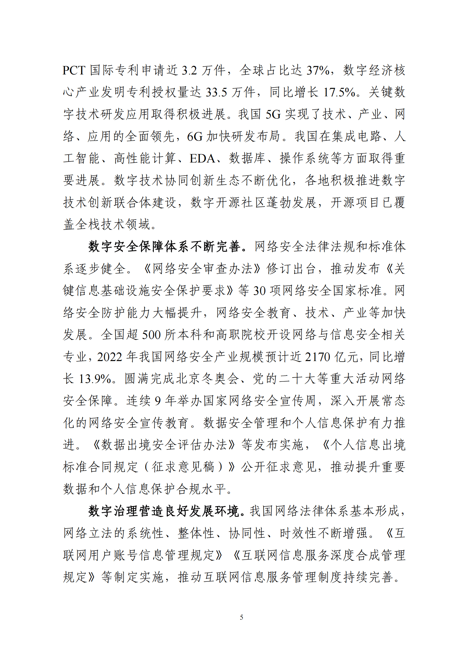 国家互联网信息办公室：数字中国发展报告（2022年） 第6页