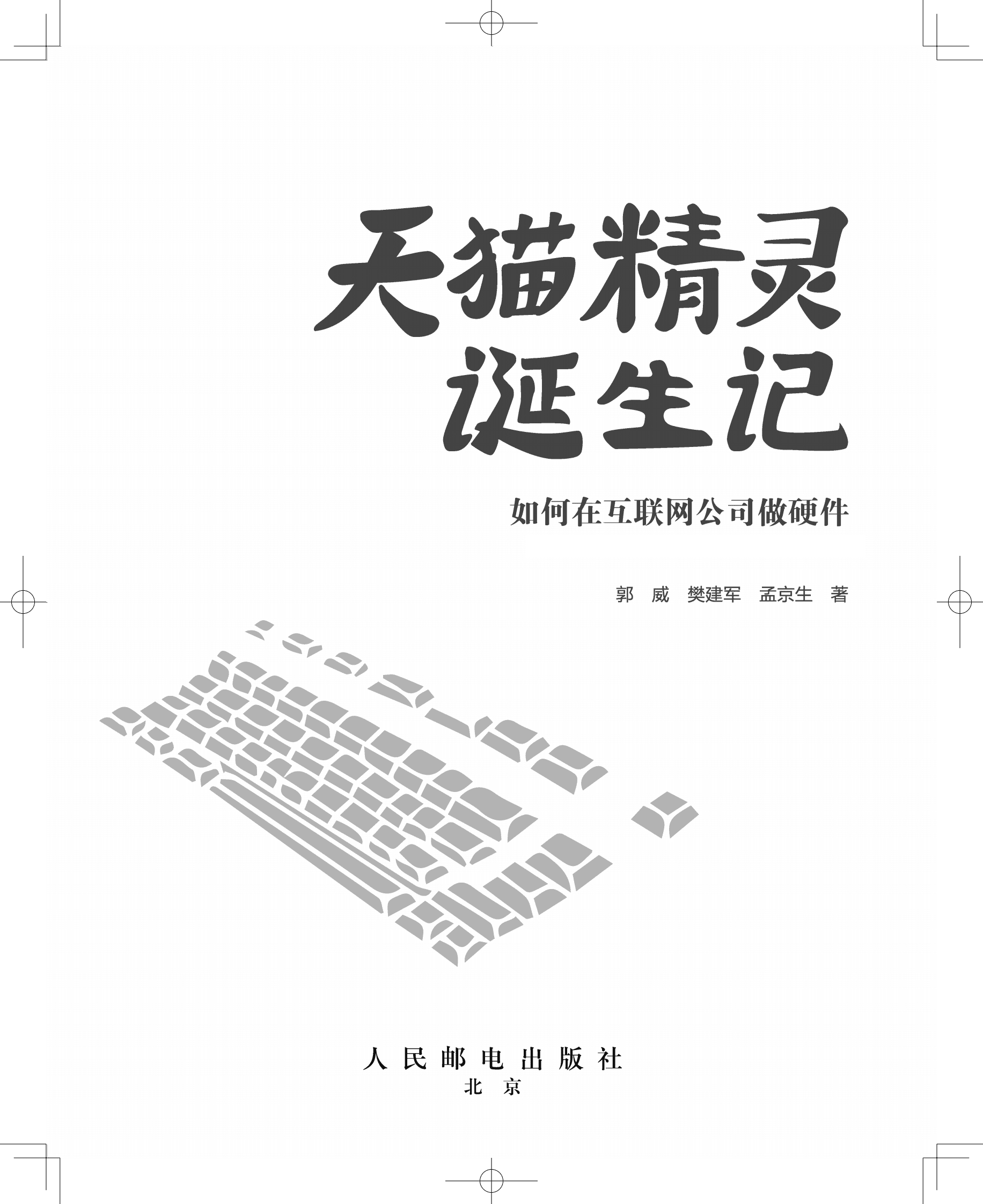 郭威&樊建军&孟京生：天猫精灵诞生记：如何在互联网公司做硬件 第1页