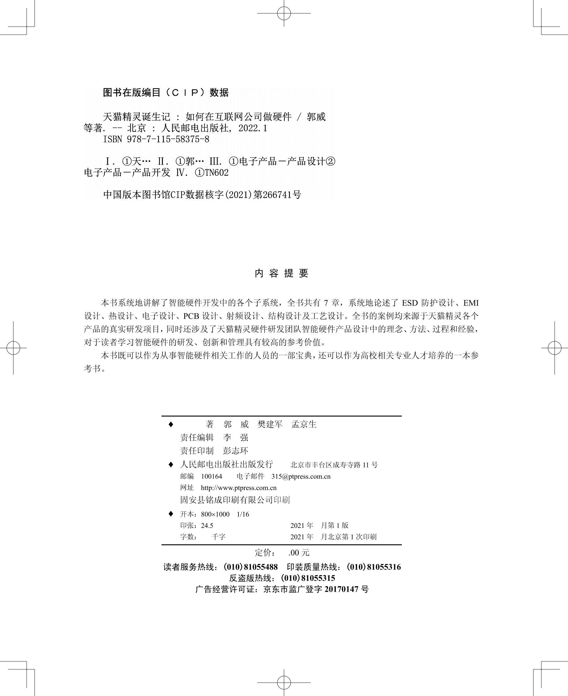 郭威&樊建军&孟京生：天猫精灵诞生记：如何在互联网公司做硬件 第2页