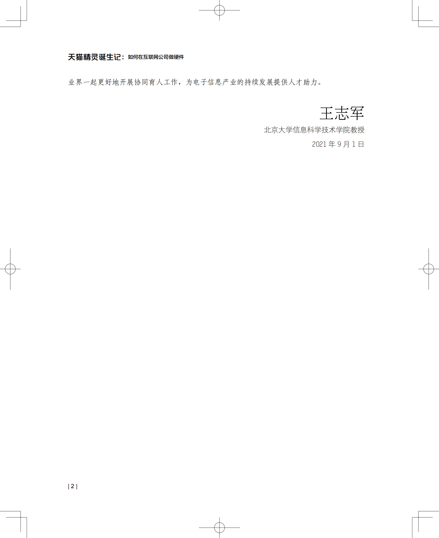 郭威&樊建军&孟京生：天猫精灵诞生记：如何在互联网公司做硬件 第6页