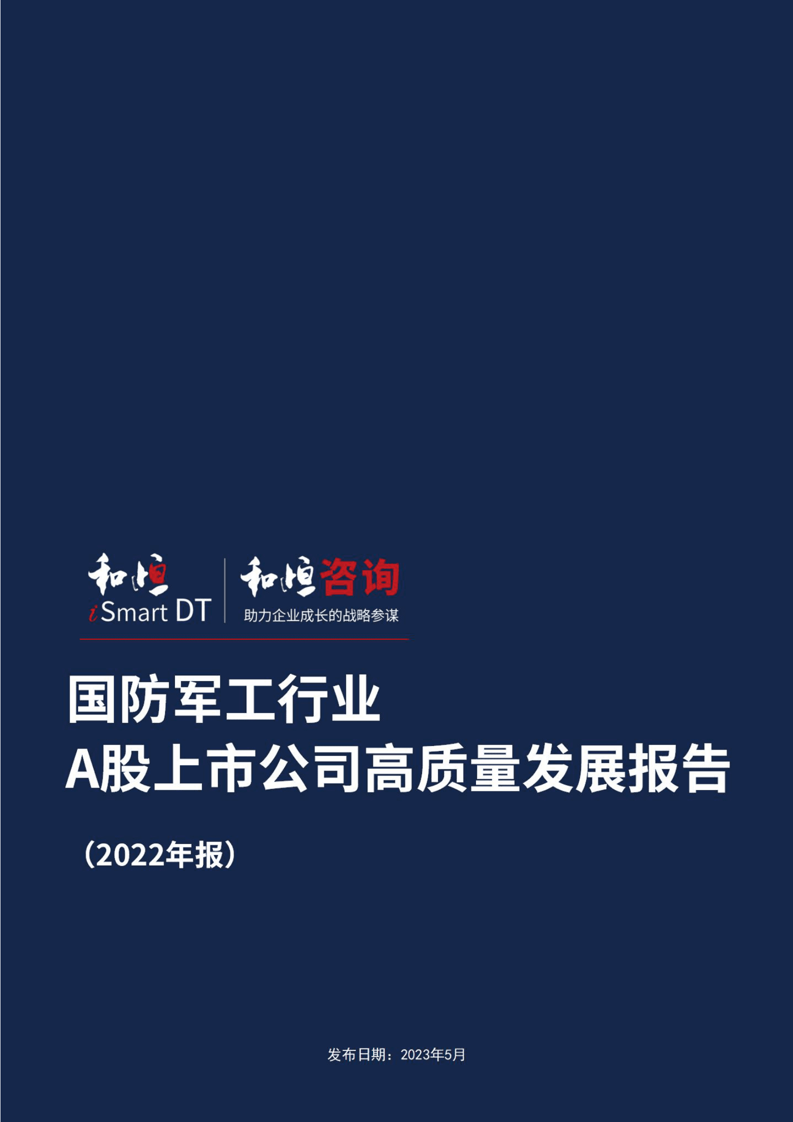 和恒咨询：国防军工A股上市公司高质量发展报告（2022年报） 第1页