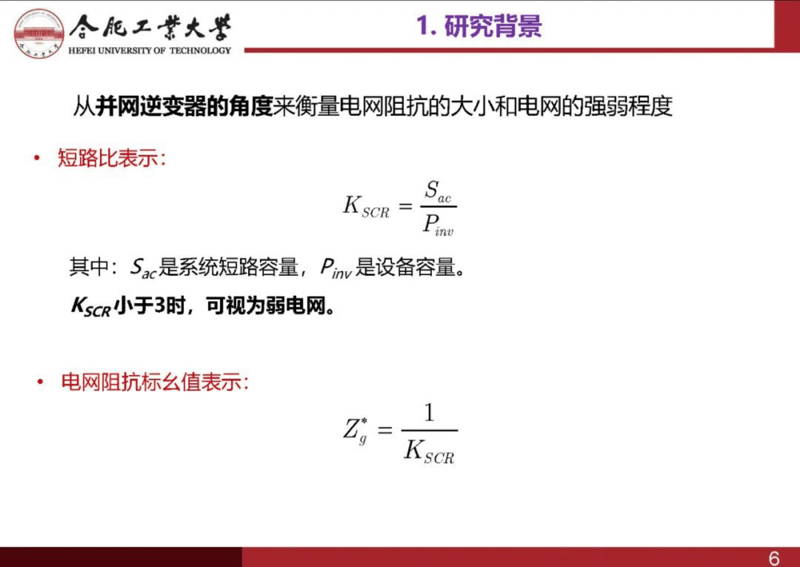 合肥工业大学张兴：高渗透率新能源系统跟网型与构网型变流器混合模式控制技术 第6页