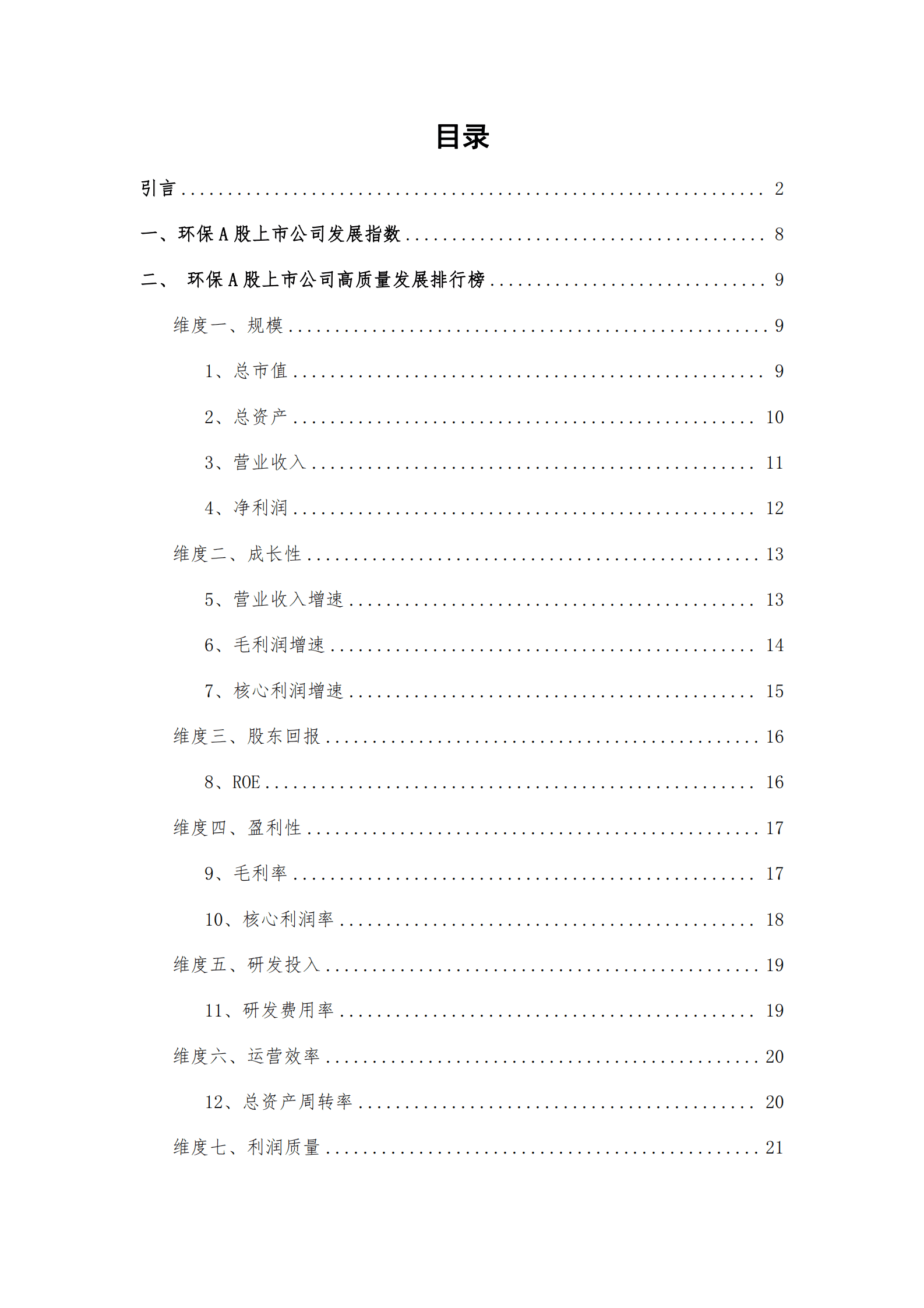 和恒咨询：环保A股上市公司高质量发展报告（2022年报） 第6页