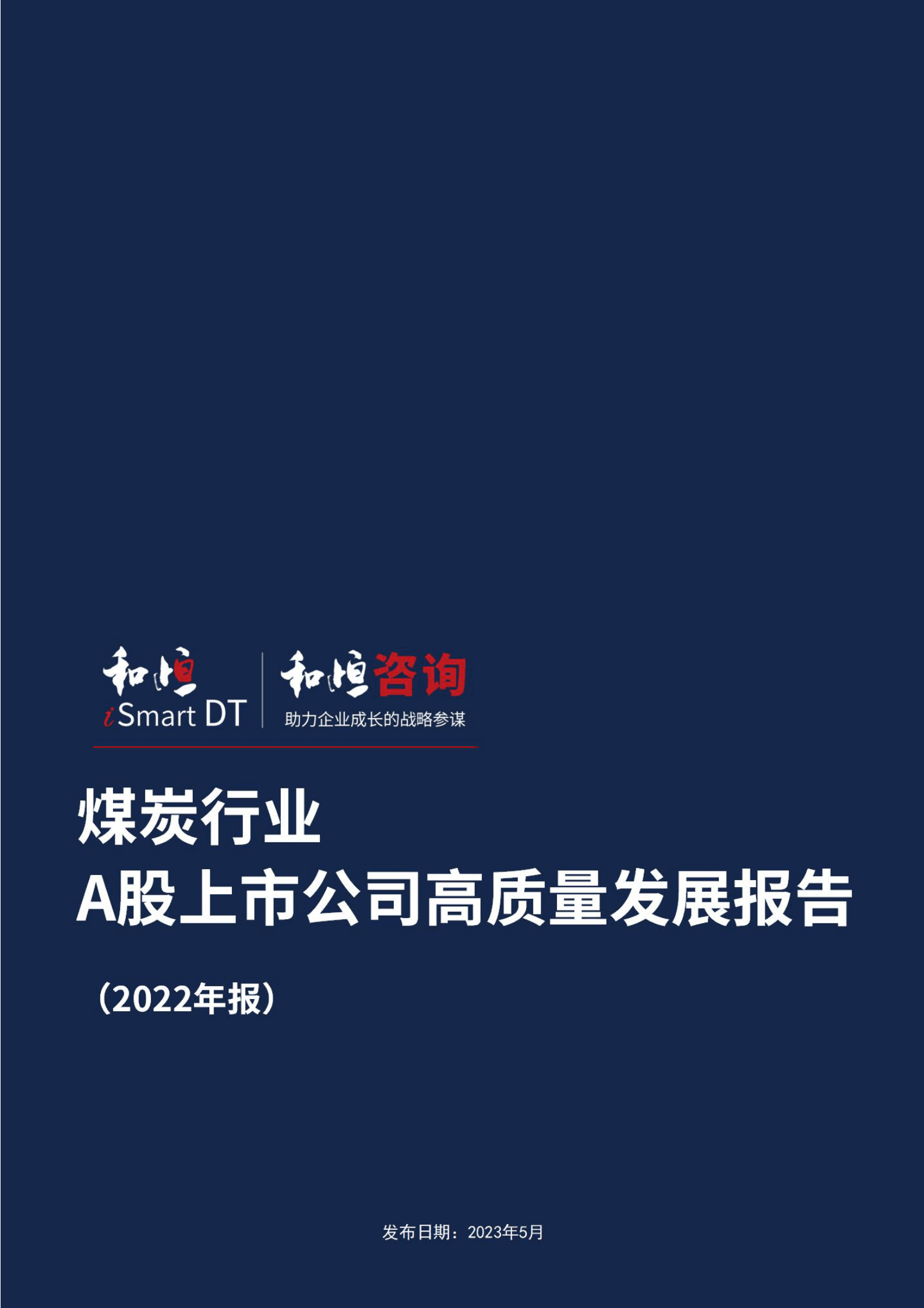 和恒咨询：煤炭A股上市公司高质量发展报告（2022年报） 第1页
