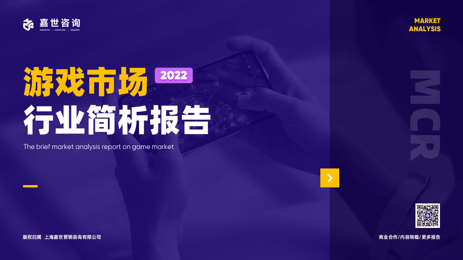 嘉世咨询：2022游戏市场行业简析报告 第1页