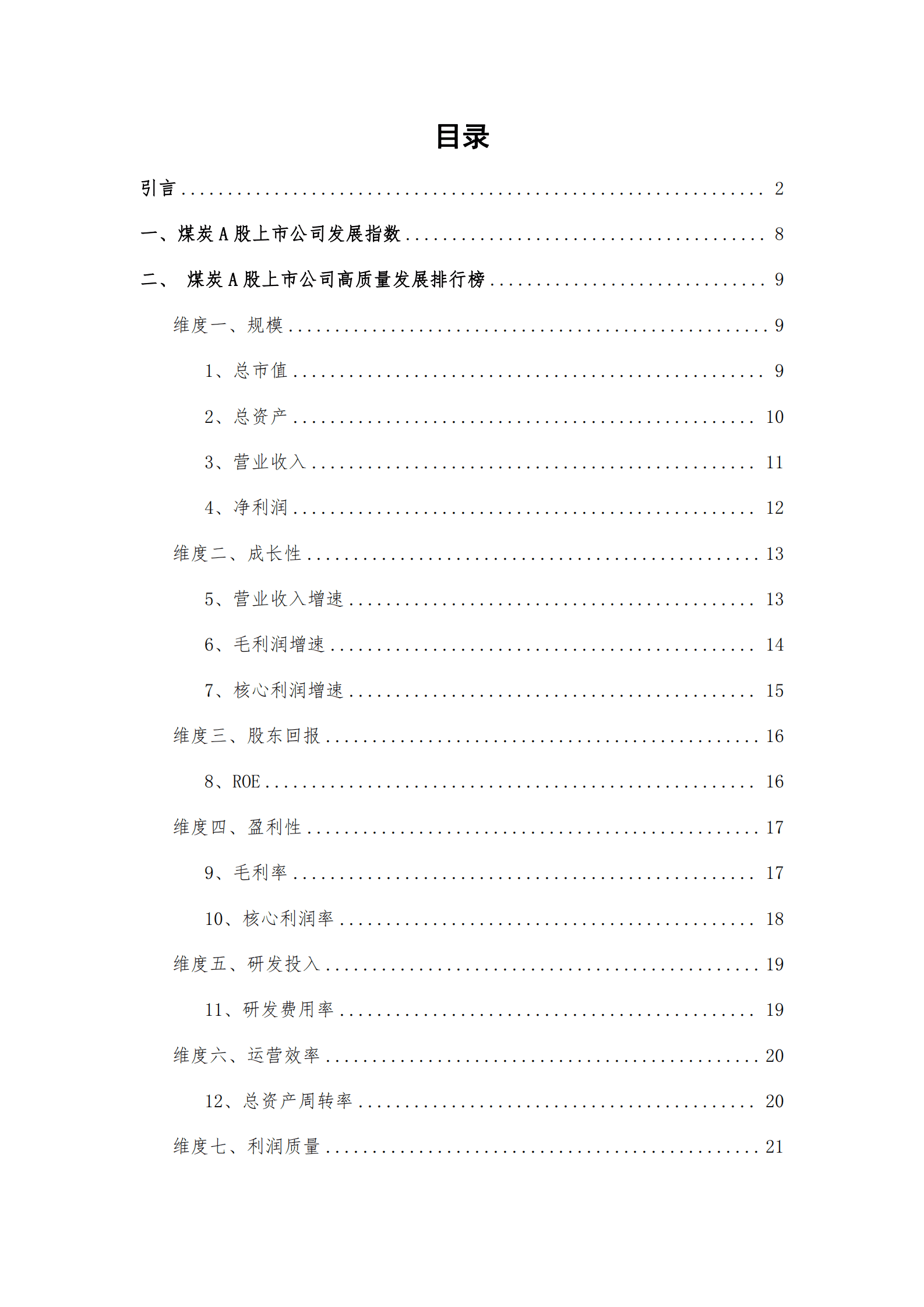 和恒咨询：煤炭A股上市公司高质量发展报告（2022年报） 第6页