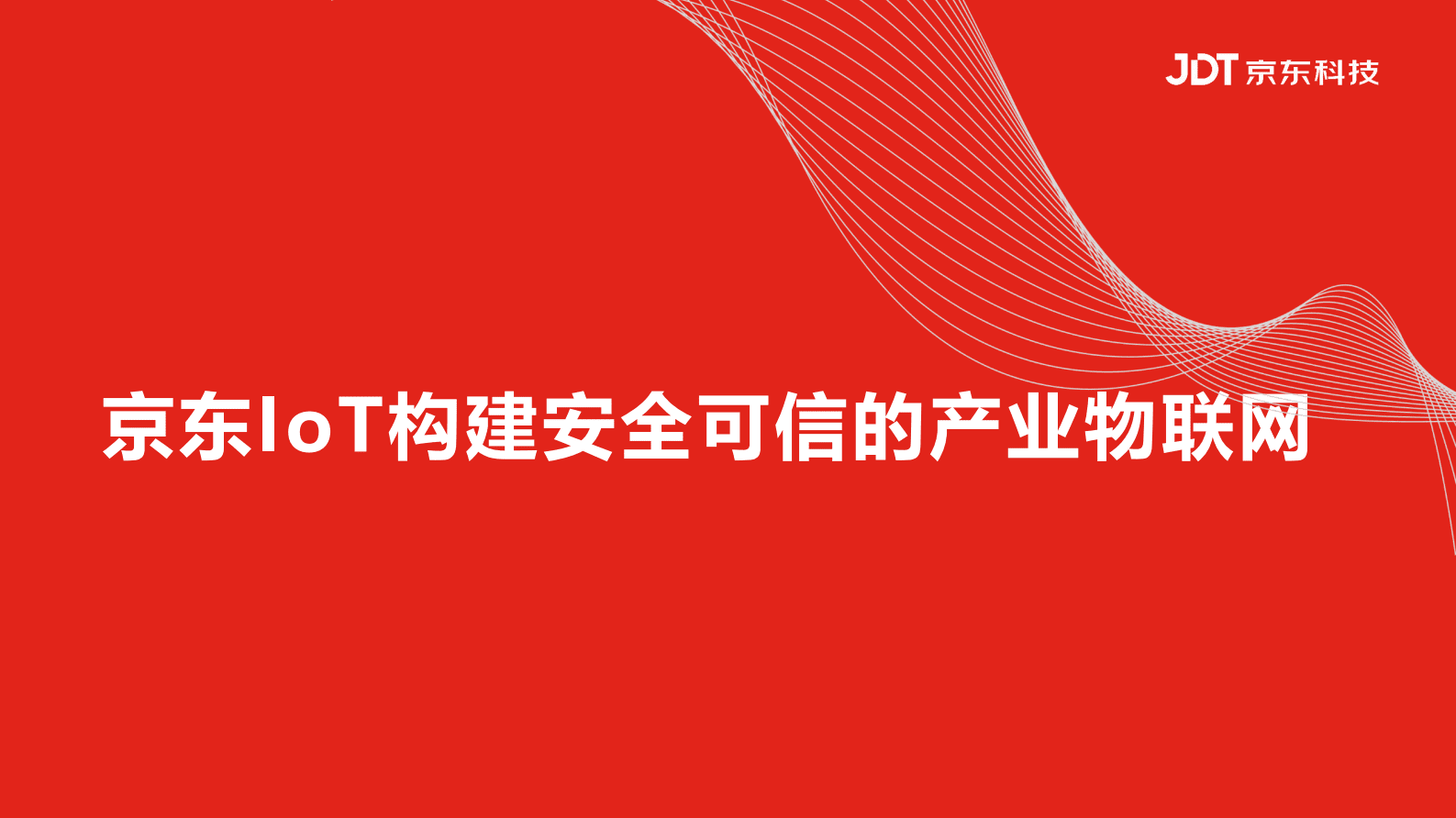 京东科技王聪：京东IoT构建安全可信的产业物联网 第1页