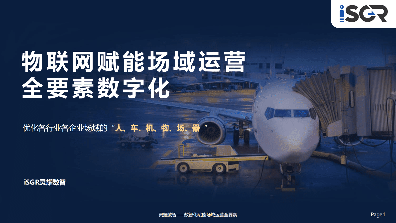 灵耀数智：物联网赋能场域运营全要素数字化 第1页