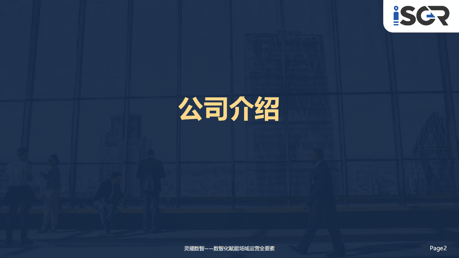 灵耀数智：物联网赋能场域运营全要素数字化 第2页