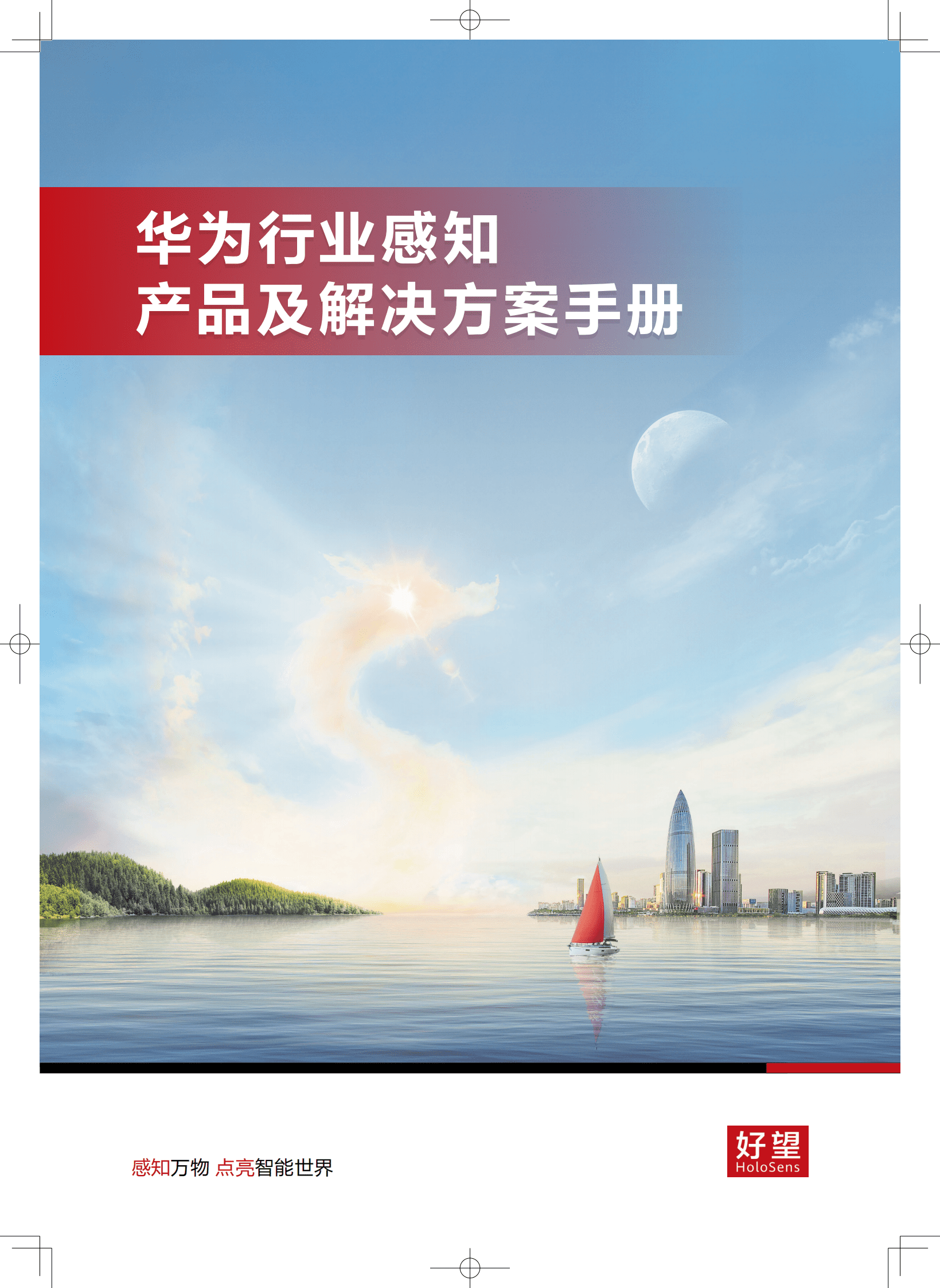 华为：行业感知产品及解决方案手册 第1页