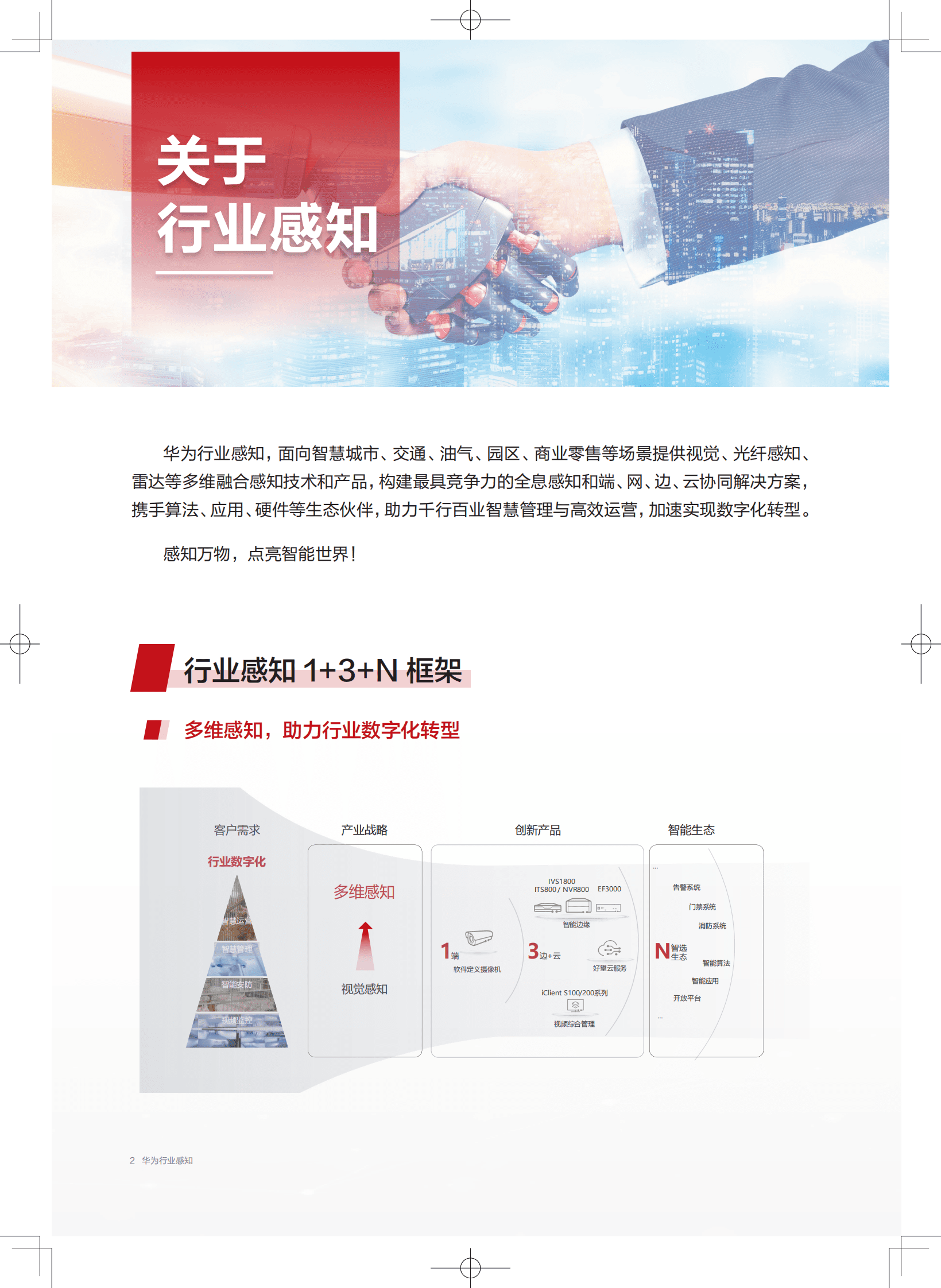 华为：行业感知产品及解决方案手册 第2页