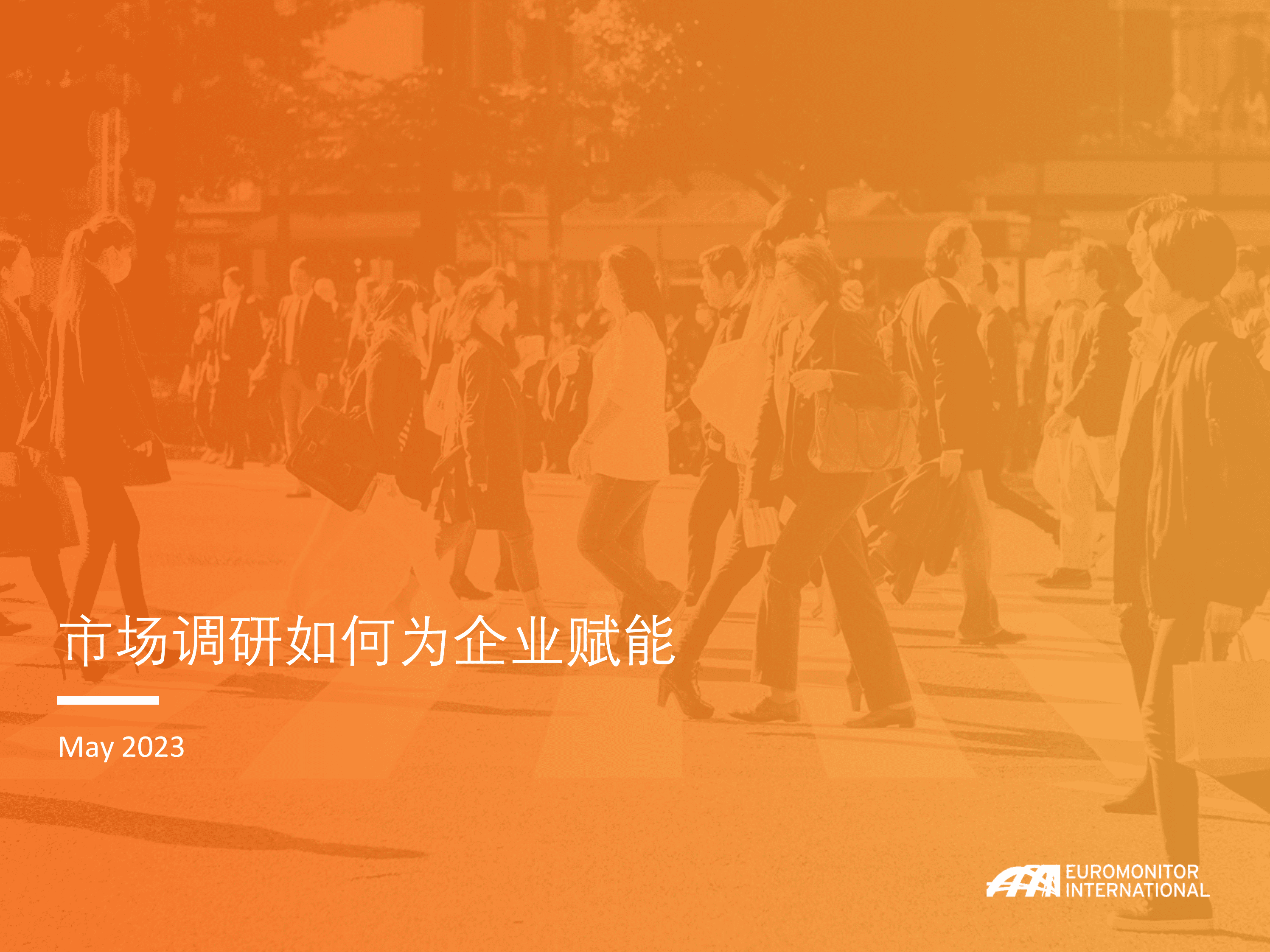 欧睿国际：市场调研如何为企业赋能 第1页