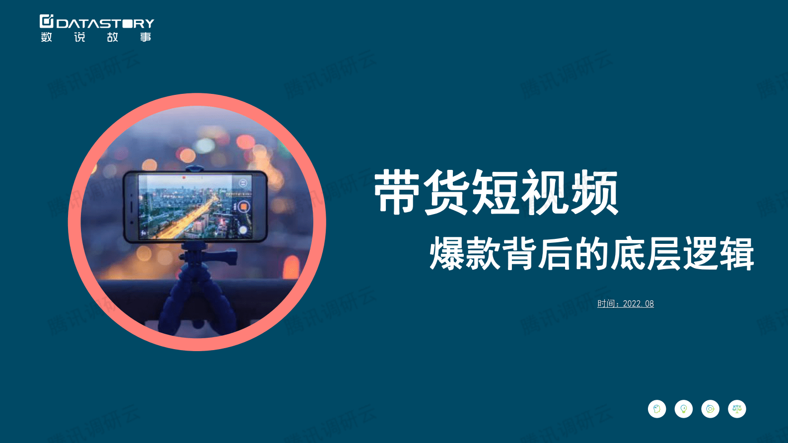 数说故事：带货短视频，爆款背后的底层逻辑 第1页