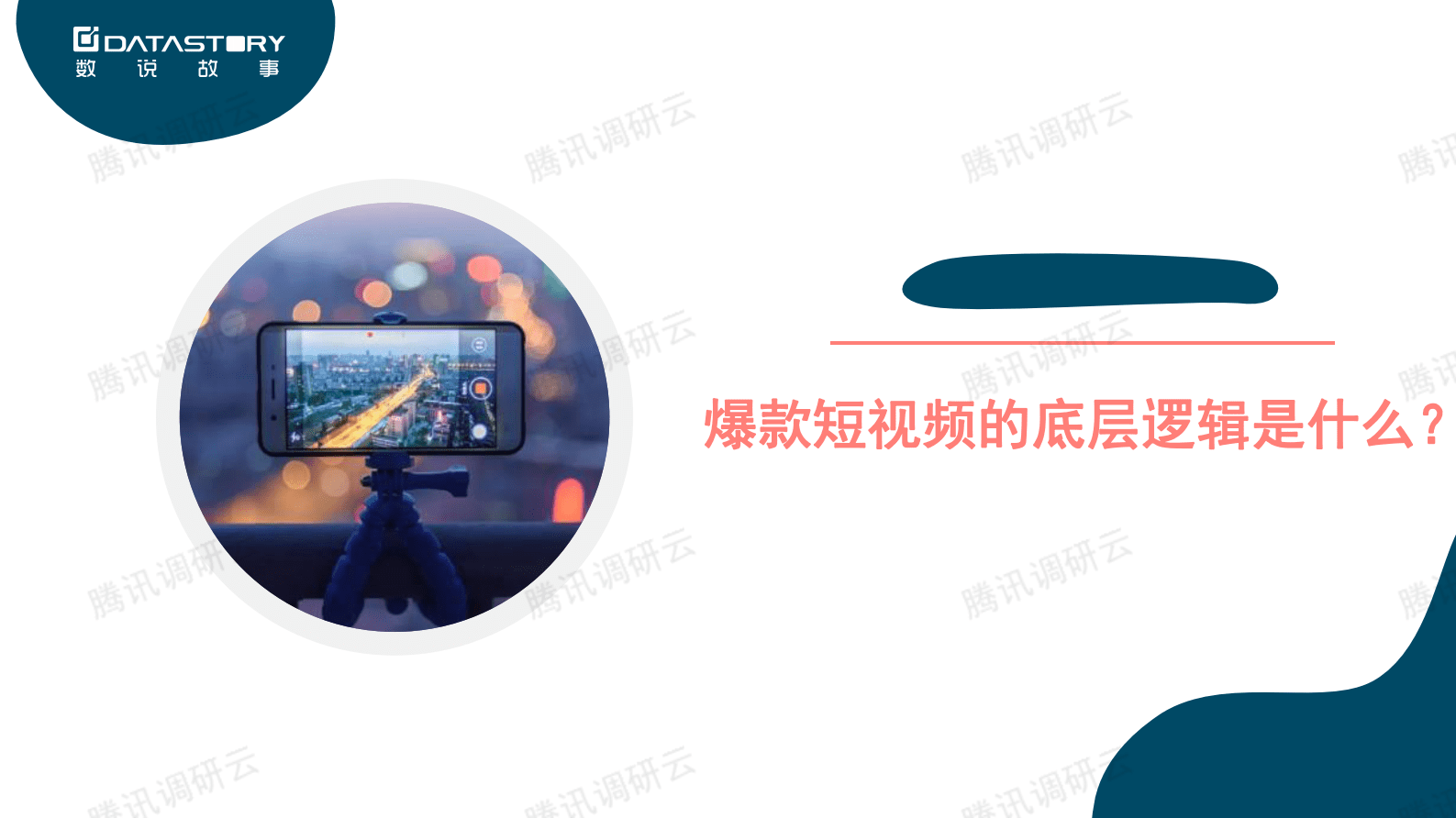 数说故事：带货短视频，爆款背后的底层逻辑 第3页