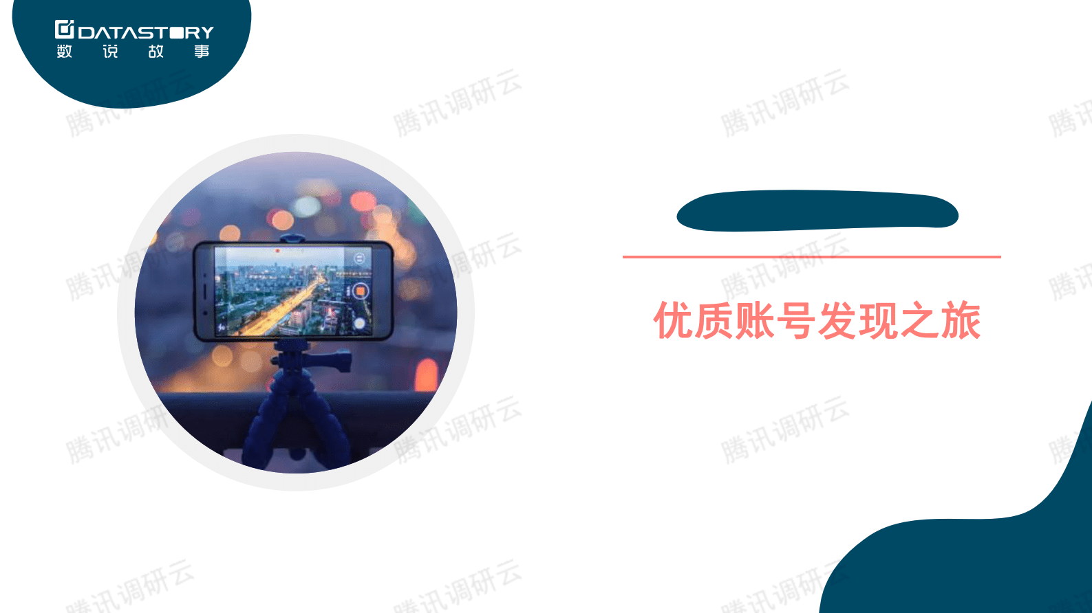 数说故事：带货短视频，爆款背后的底层逻辑 第5页