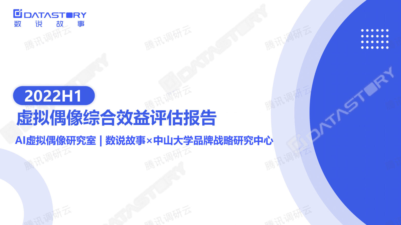 数说故事：2022H1虚拟偶像综合效益评估报告 第1页